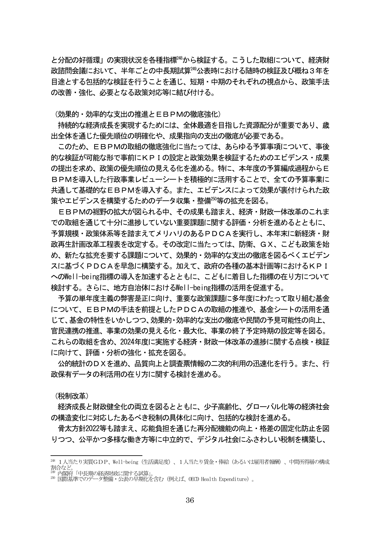 経済財政運営と改革の基本方針（抜粋）
