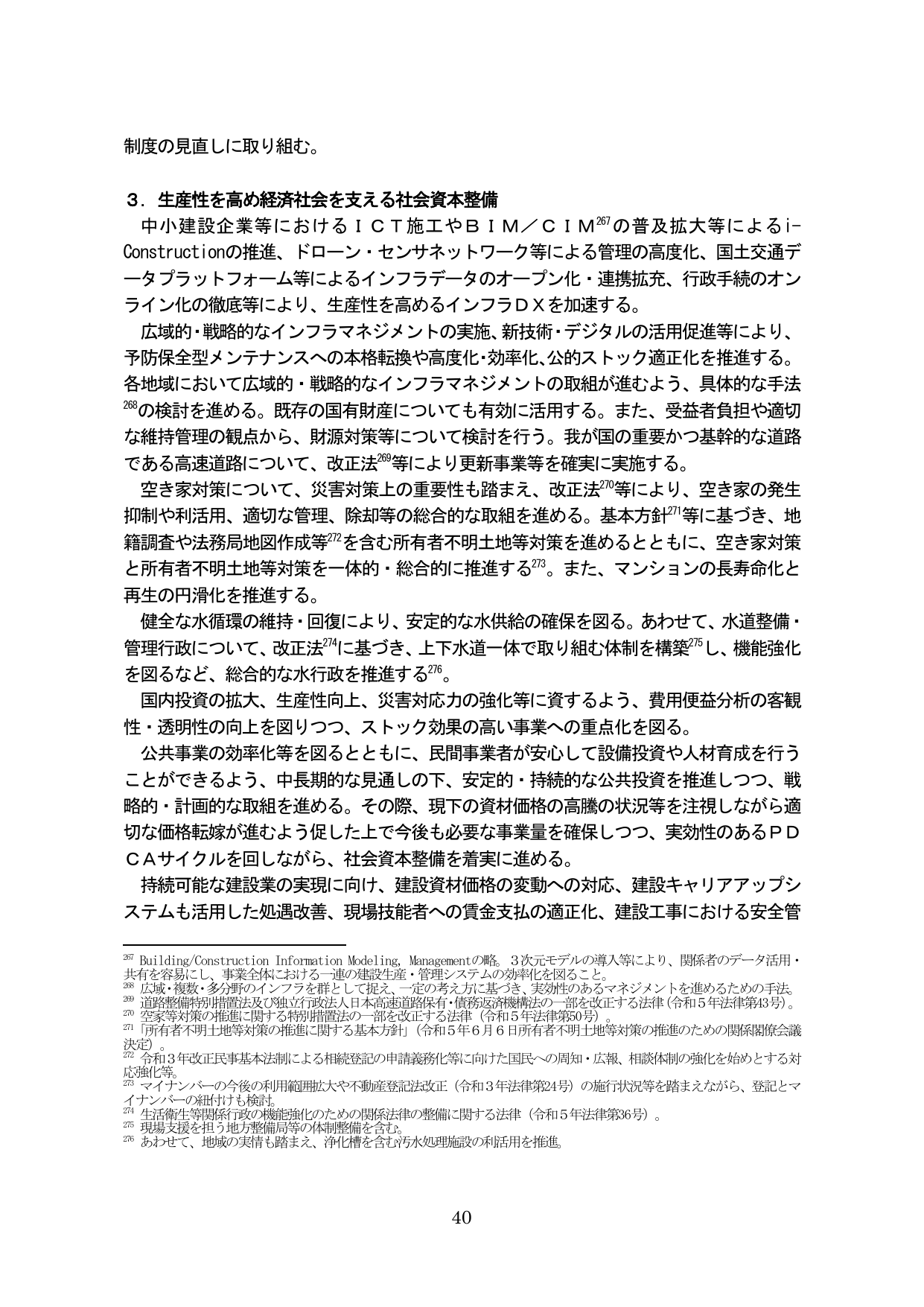 3. 生産性を高め経済社会を支える社会資本整備