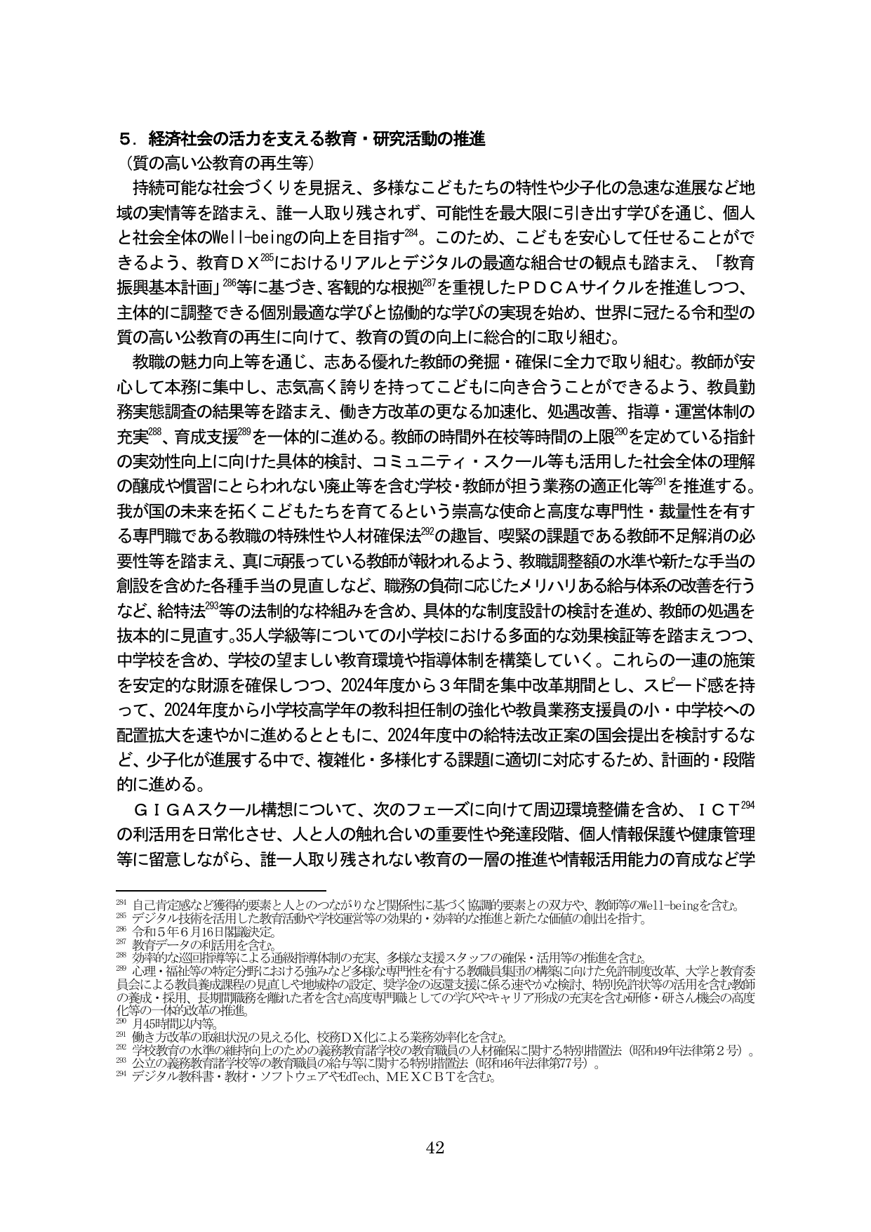5. 経済社会の活力を支える教育・研究活動の推進