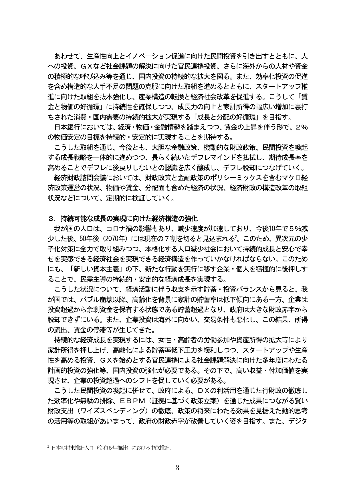 3. 持続可能な成長の実現に向けた経済構造の強化