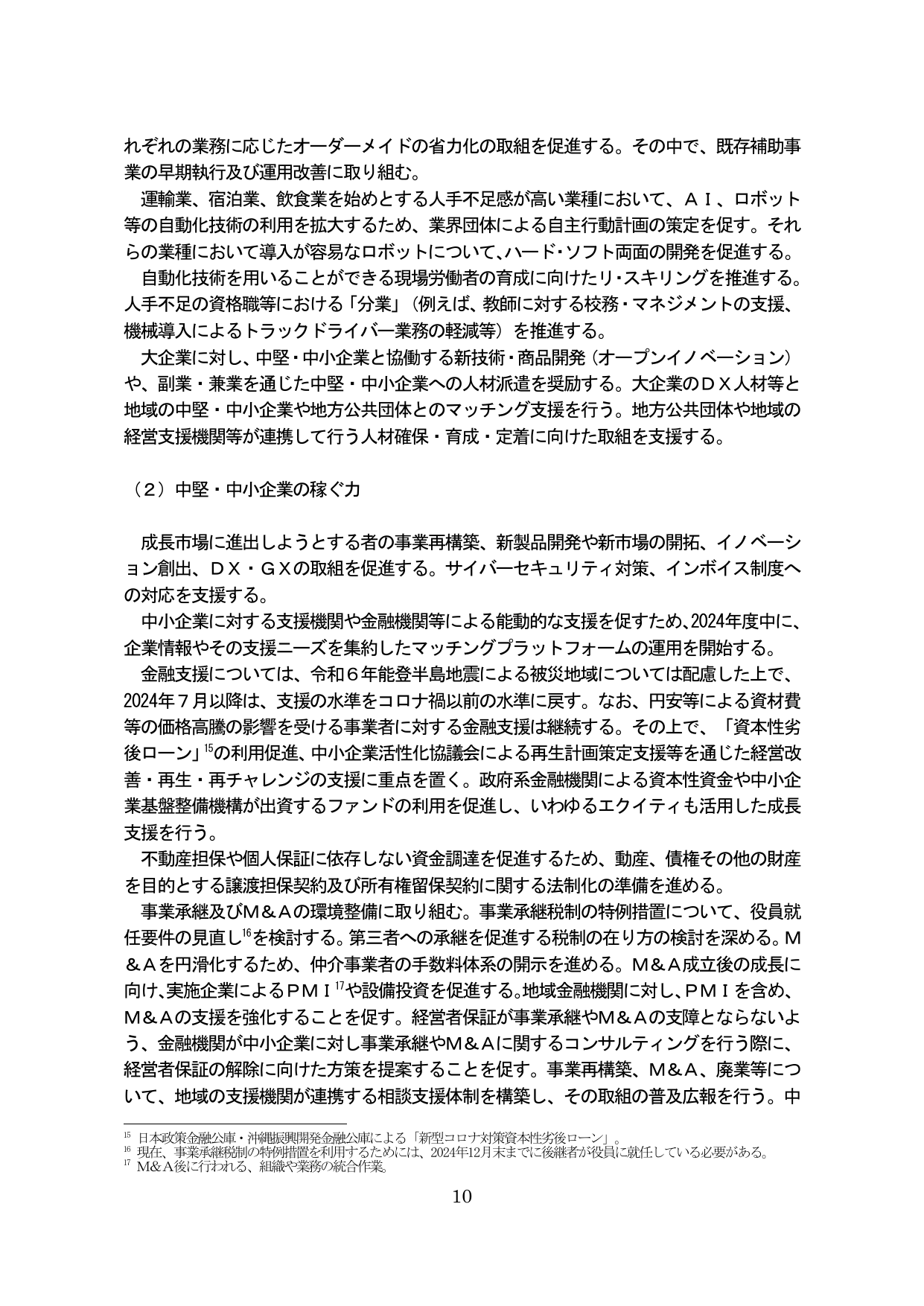 中堅・中小企業の稼ぐ力と生産性向上
