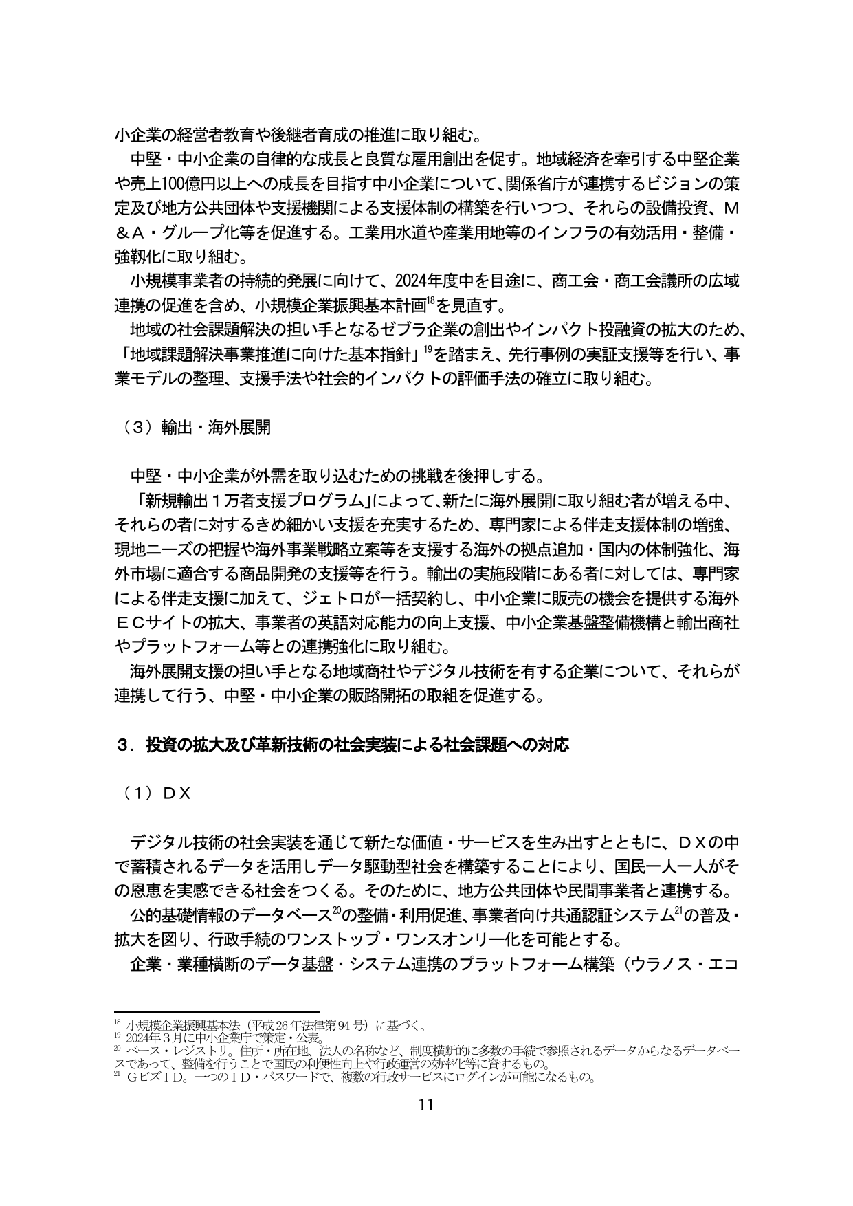 ３．投資の拡大及び革新技術の社会実装による社会課題への対応