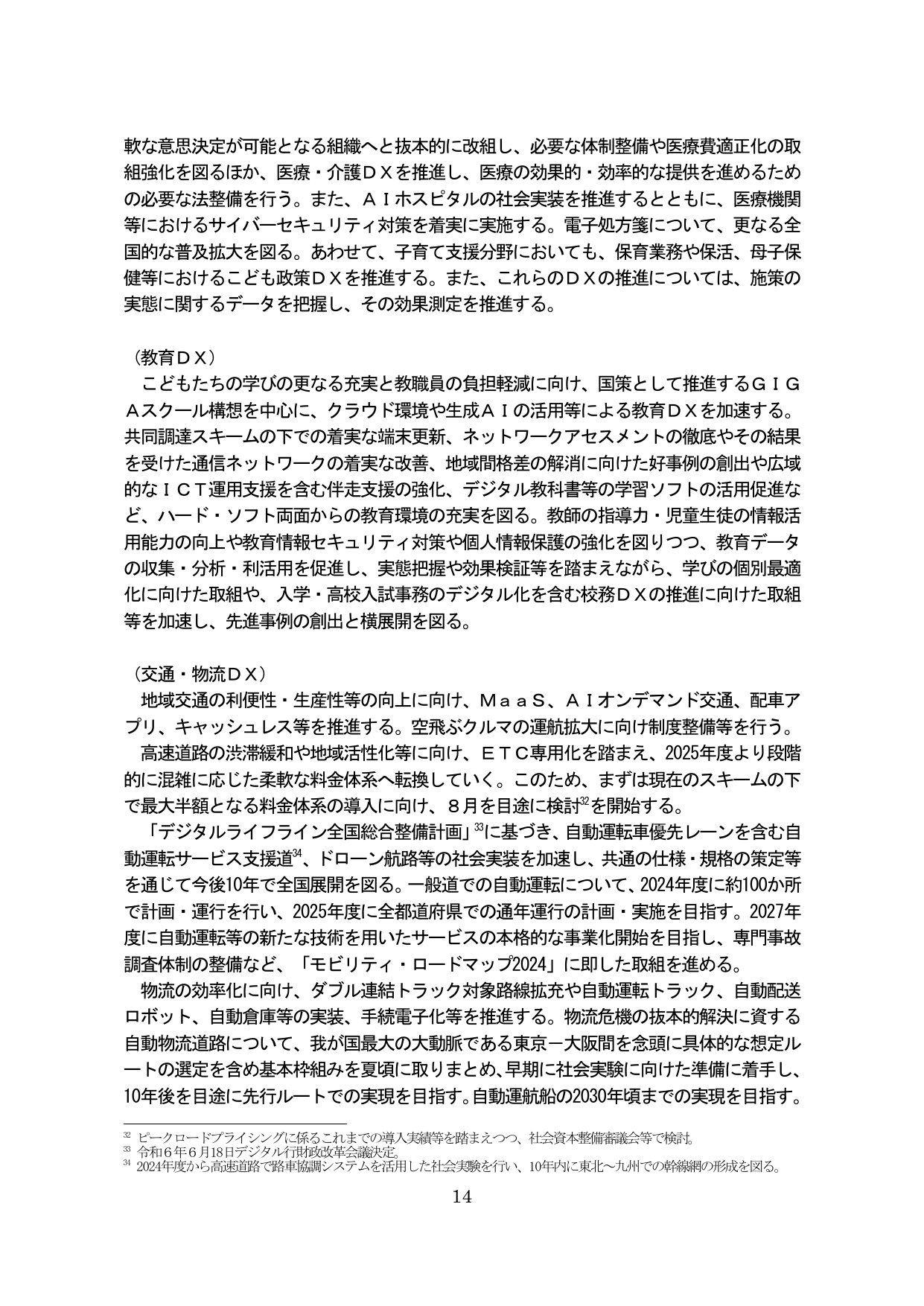 DX推進施策（医療・教育・交通・物流）