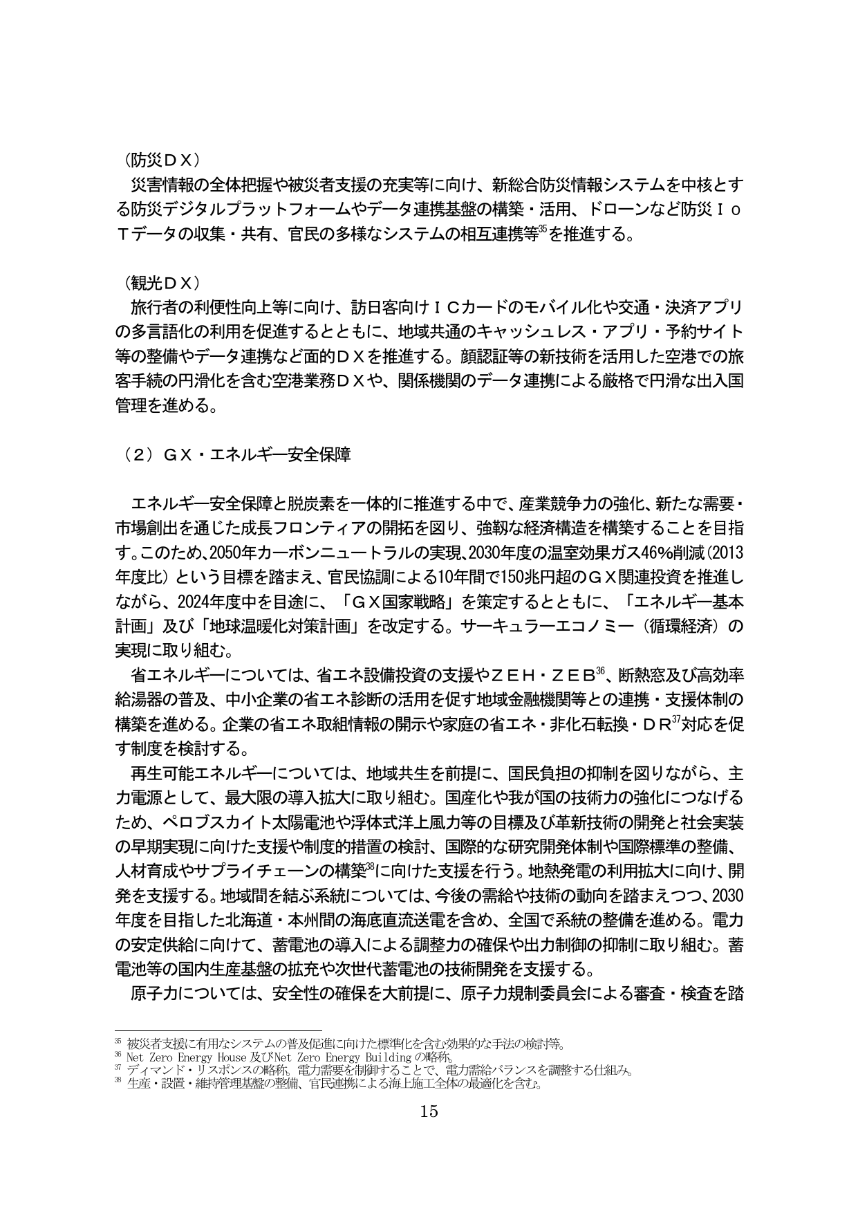 骨太方針2024