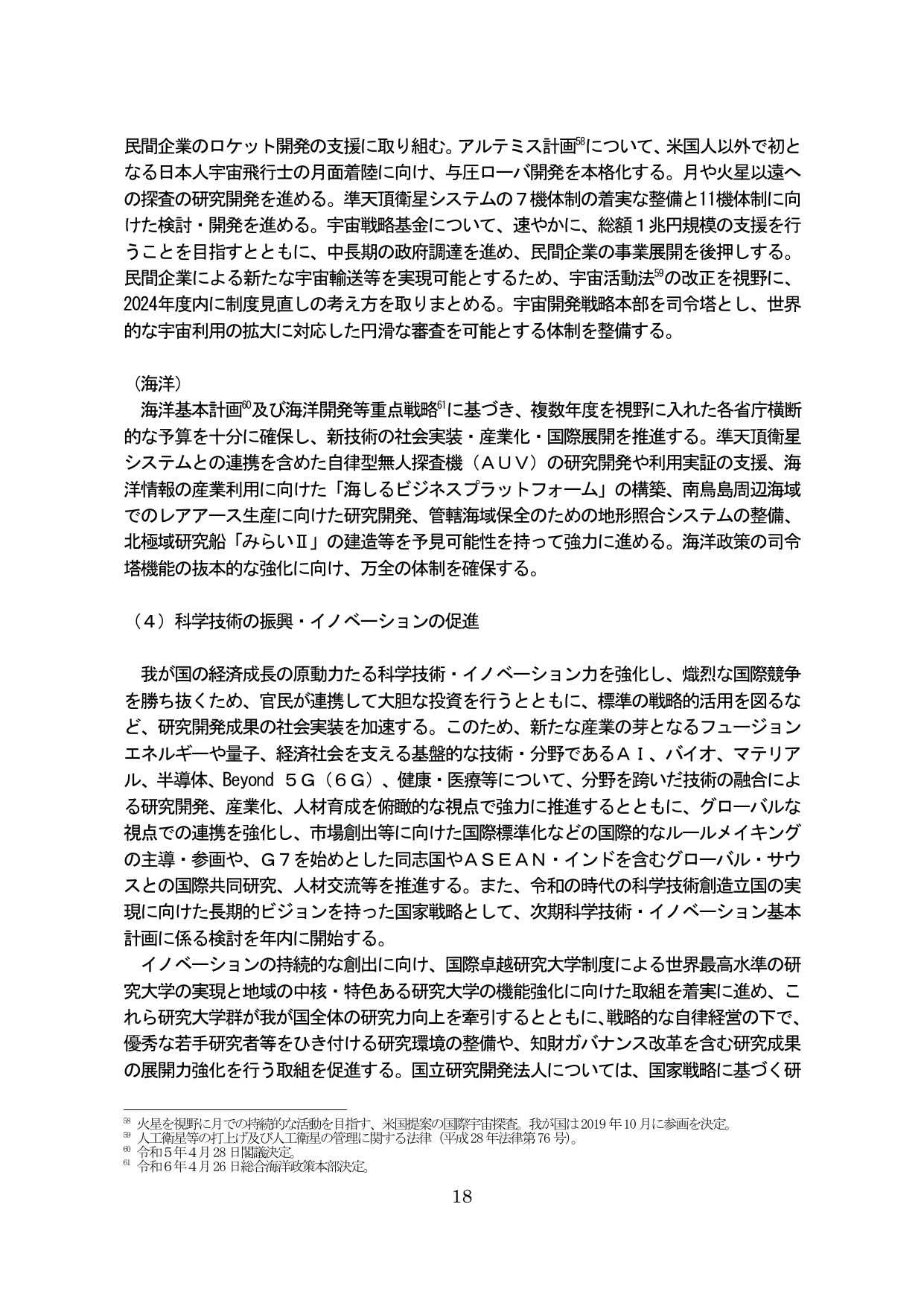 宇宙・海洋・科学技術イノベーション政策