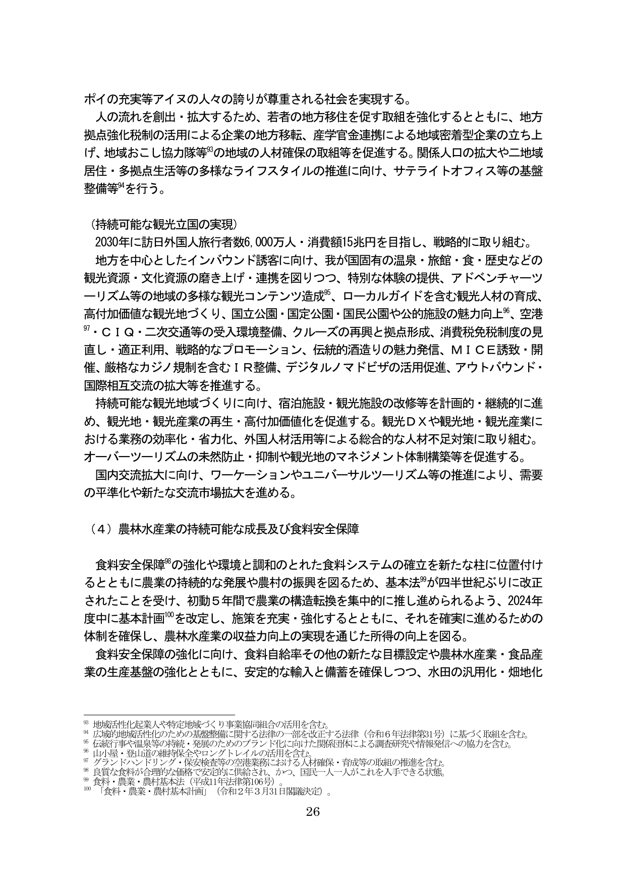 骨太方針2024