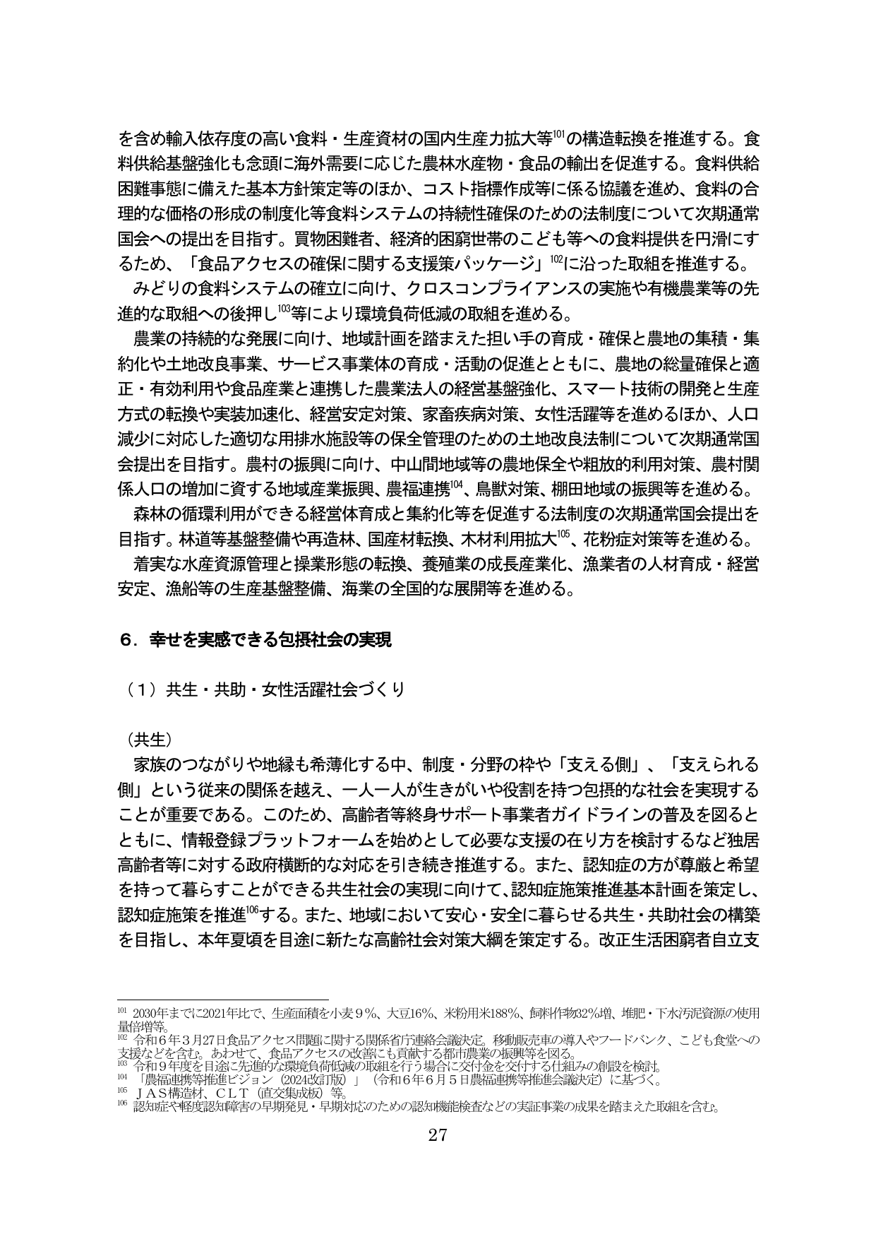 6. 幸せを実感できる包摂社会の実現