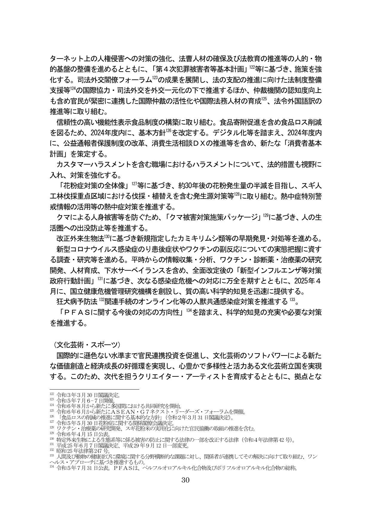 法制度整備、消費者政策、環境・感染症対策、文化芸術振興