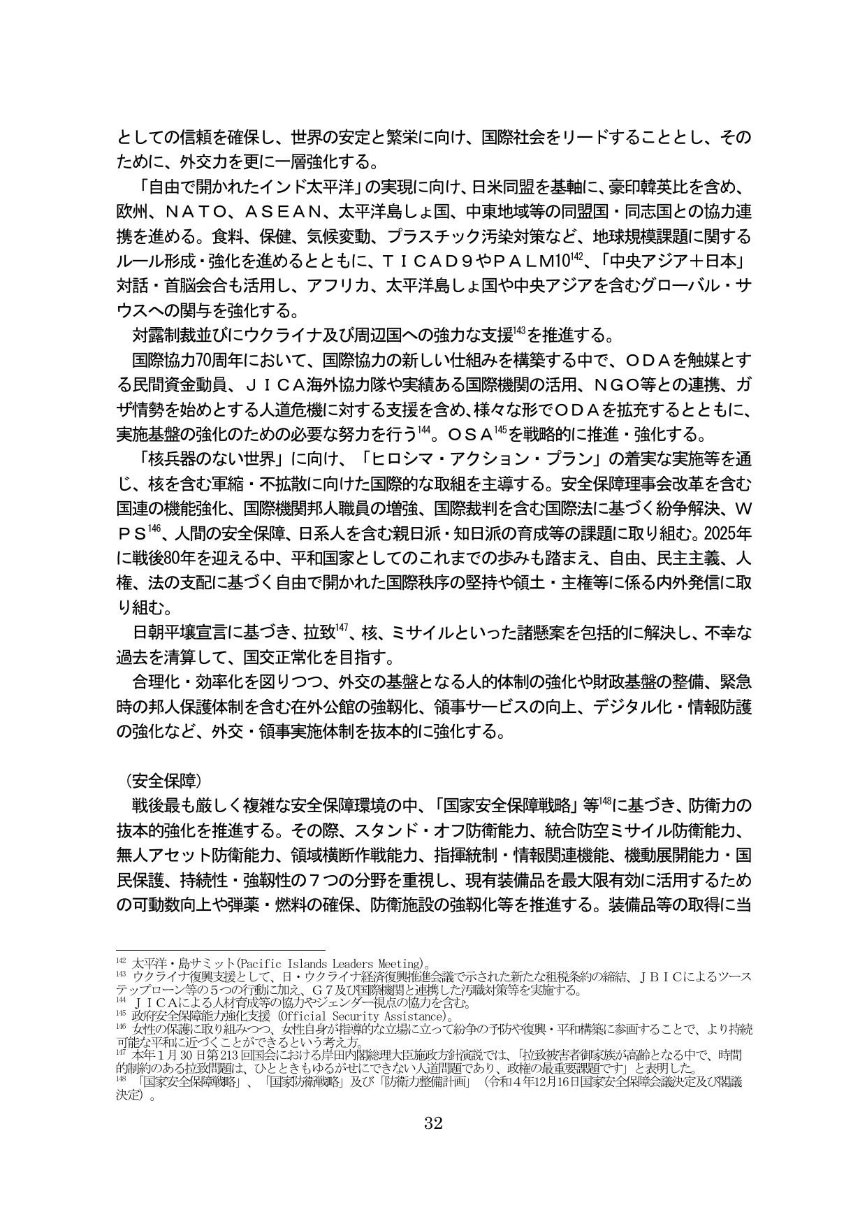 外交・安全保障政策の推進