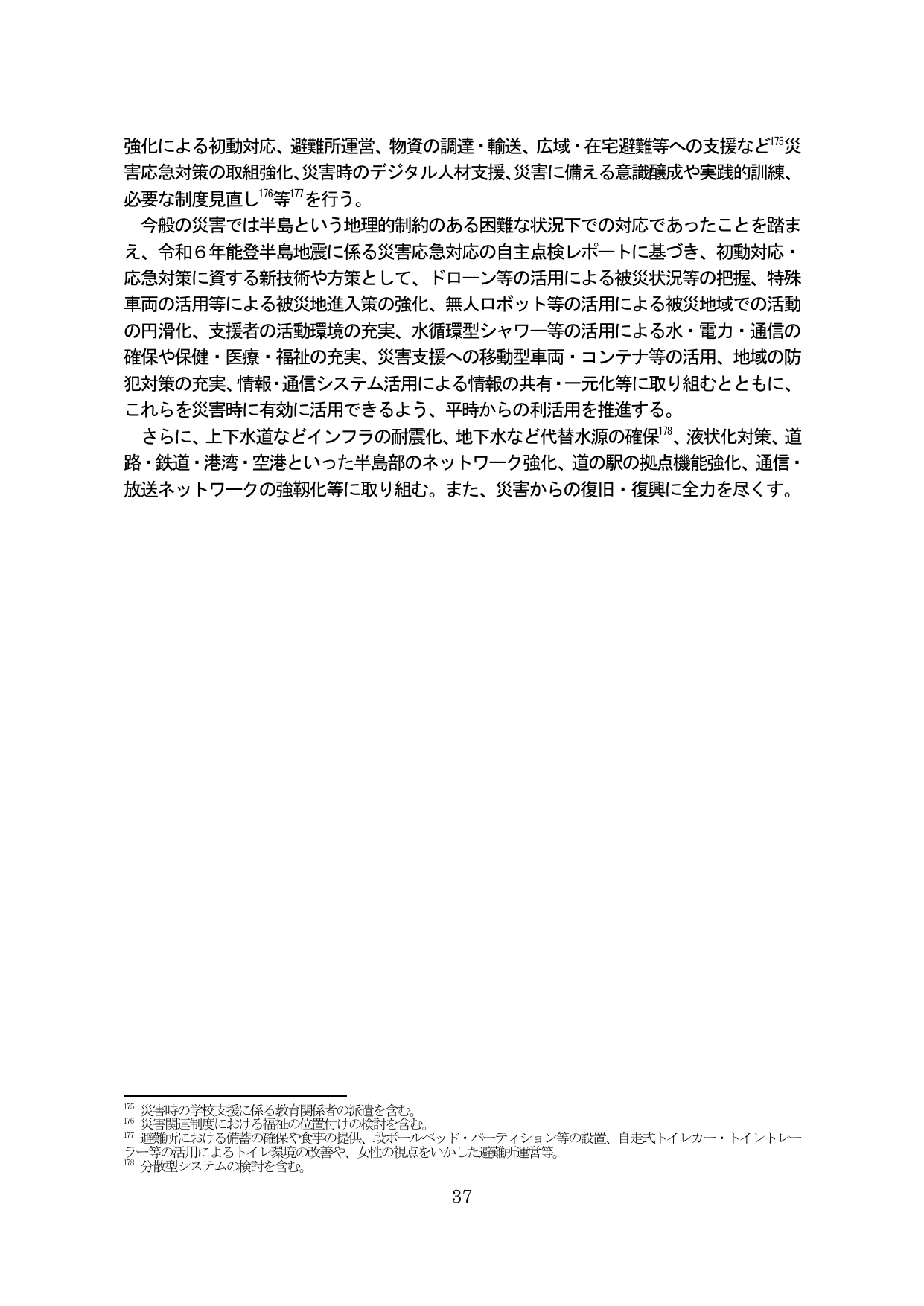 災害応急対策の強化とインフラ強靭化