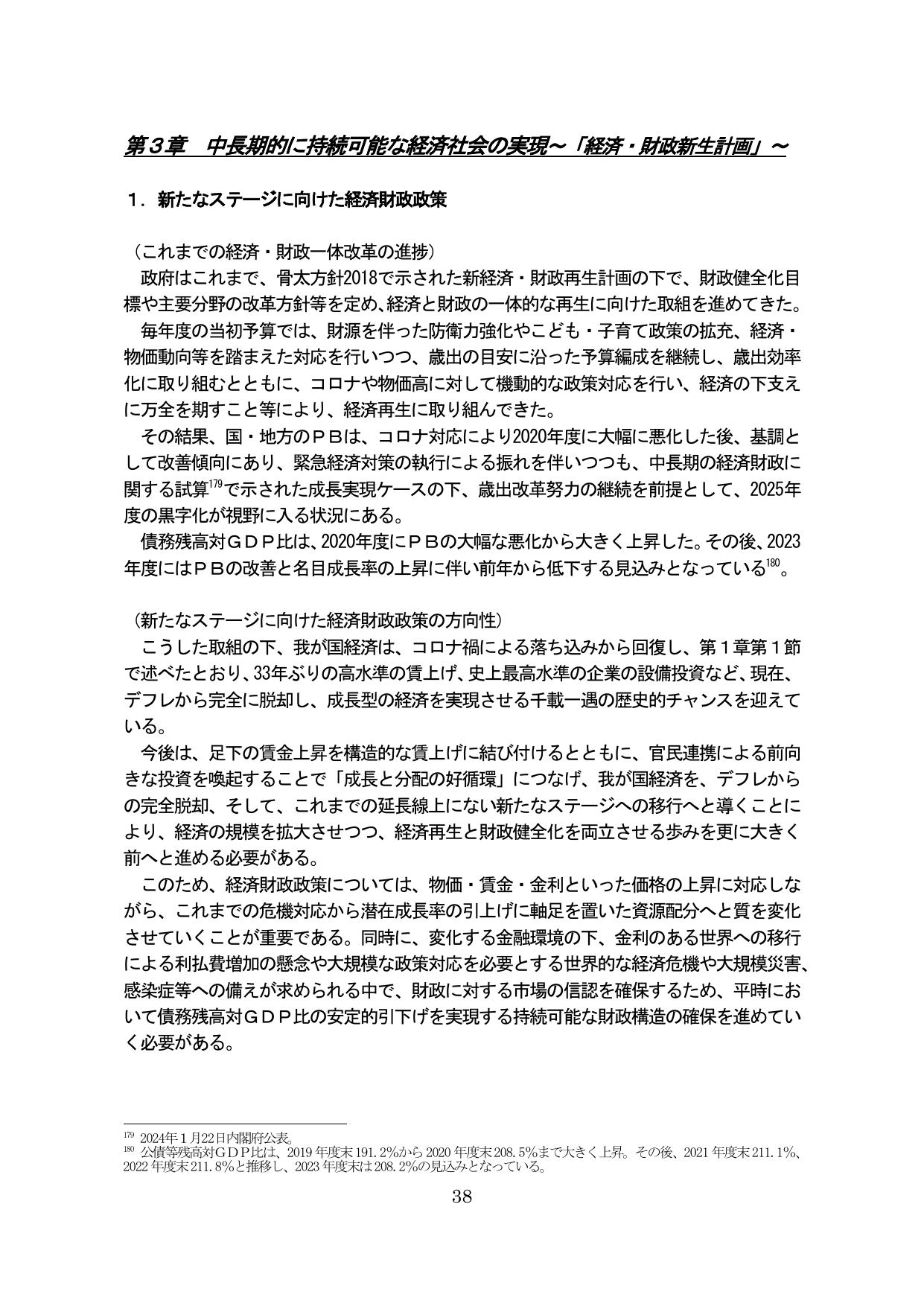 第3章 中長期的に持続可能な経済社会の実現～「経済・財政新生計画」～