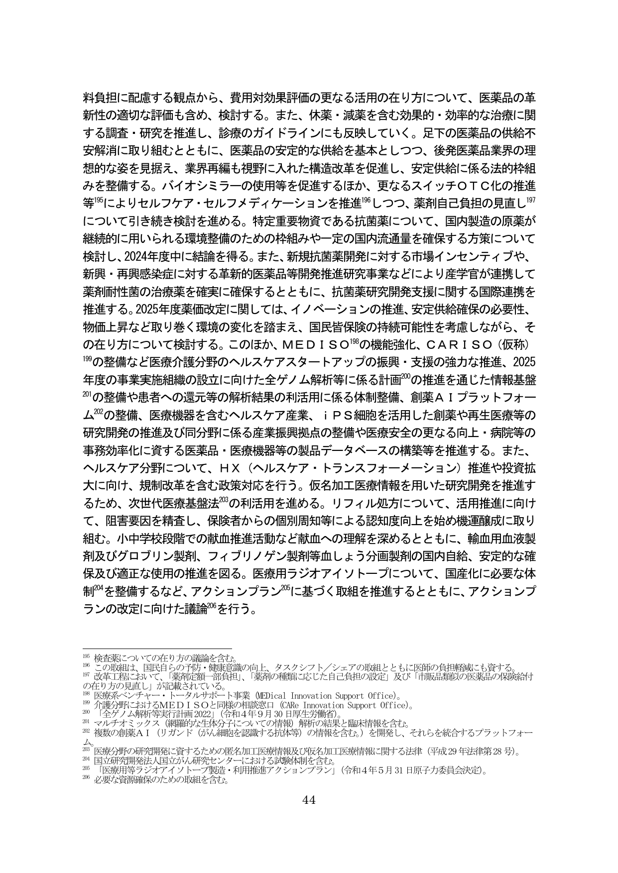 医薬品の安定供給とヘルスケア産業の振興