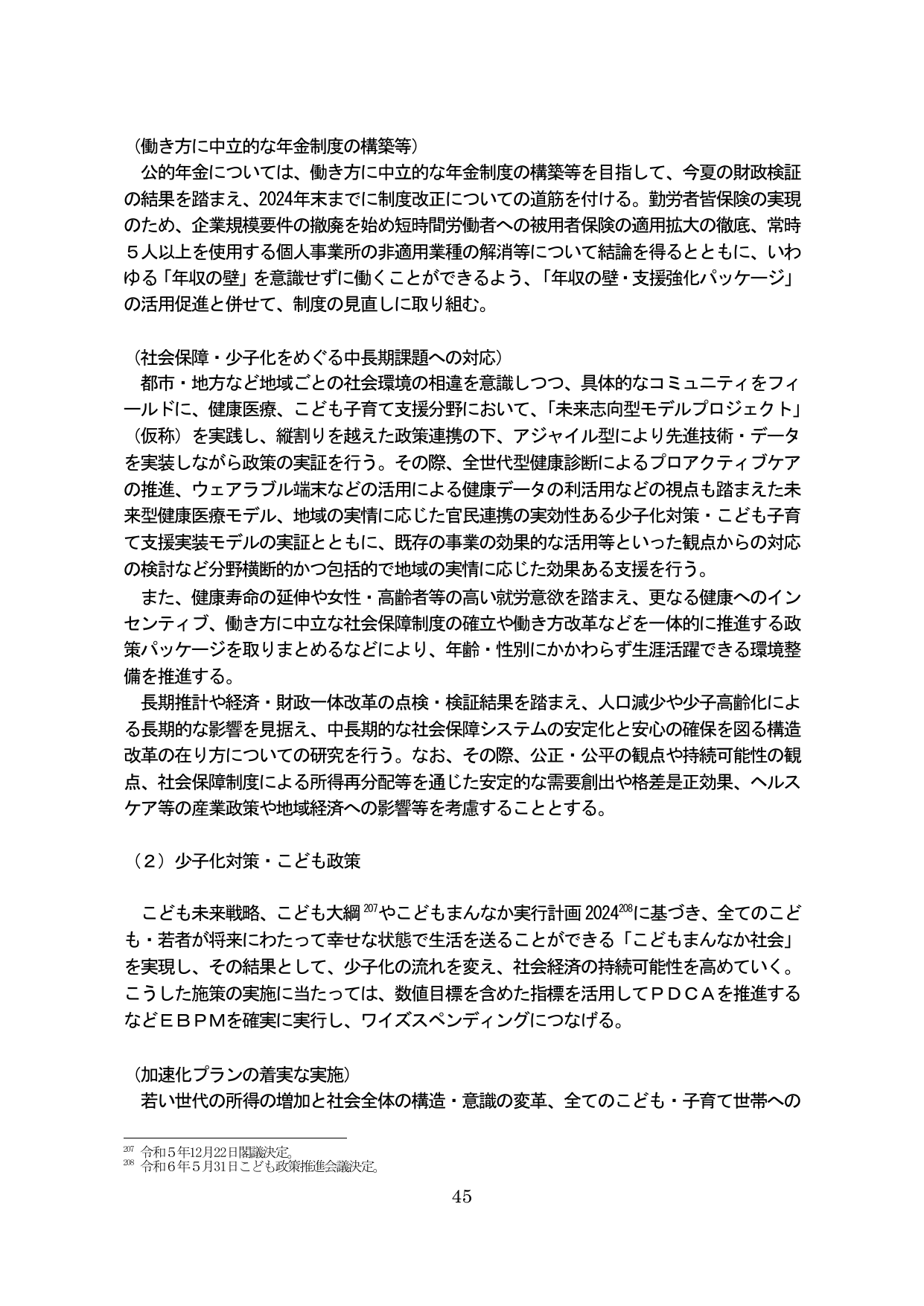 社会保障・少子化対策およびこども政策の推進