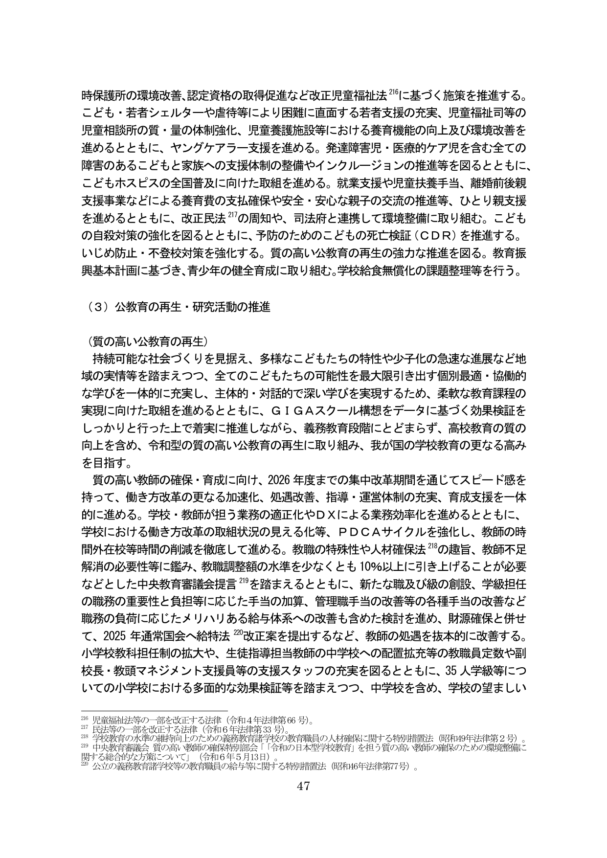 （3）公教育の再生・研究活動の推進