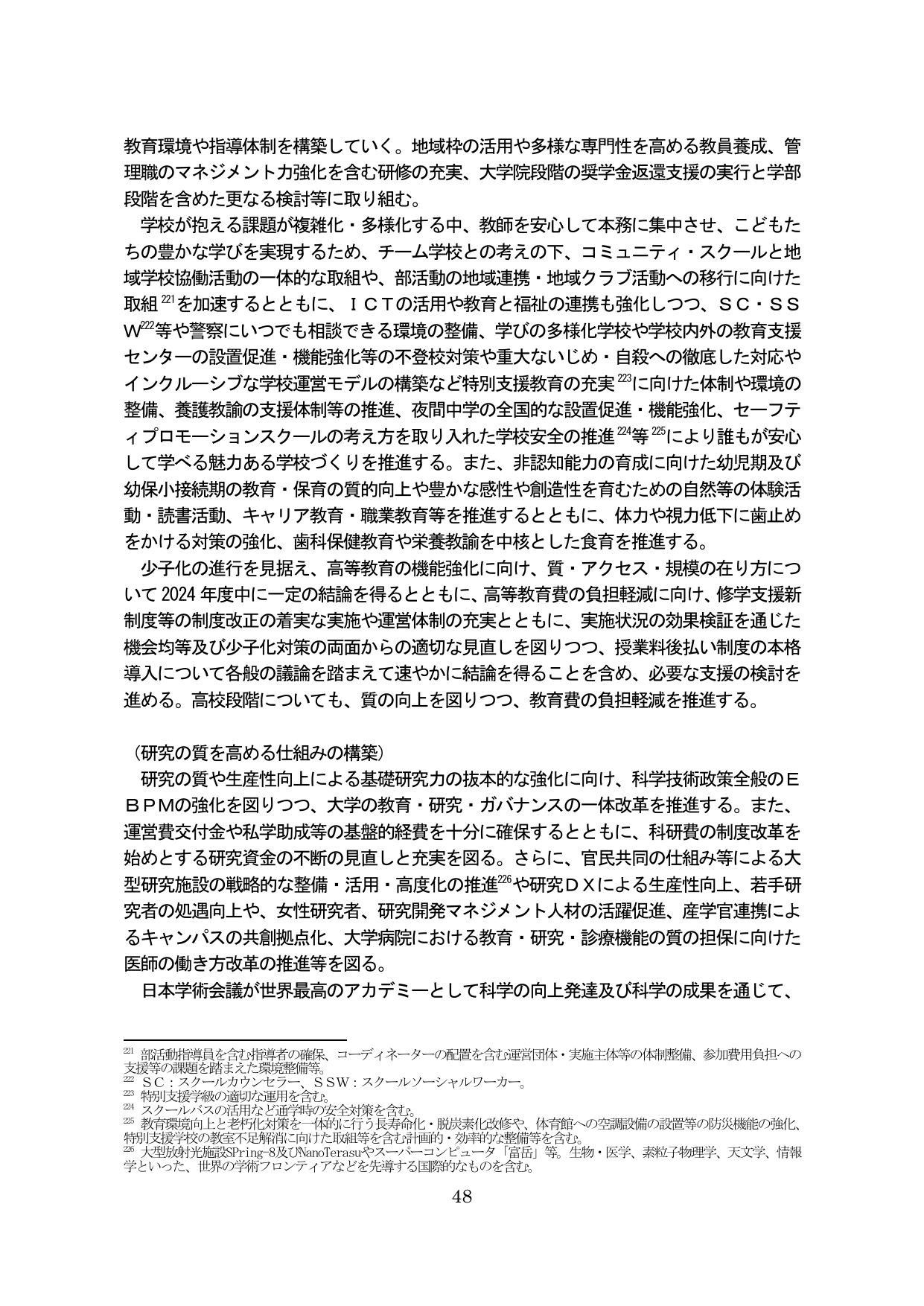 教育環境の整備と研究力の強化