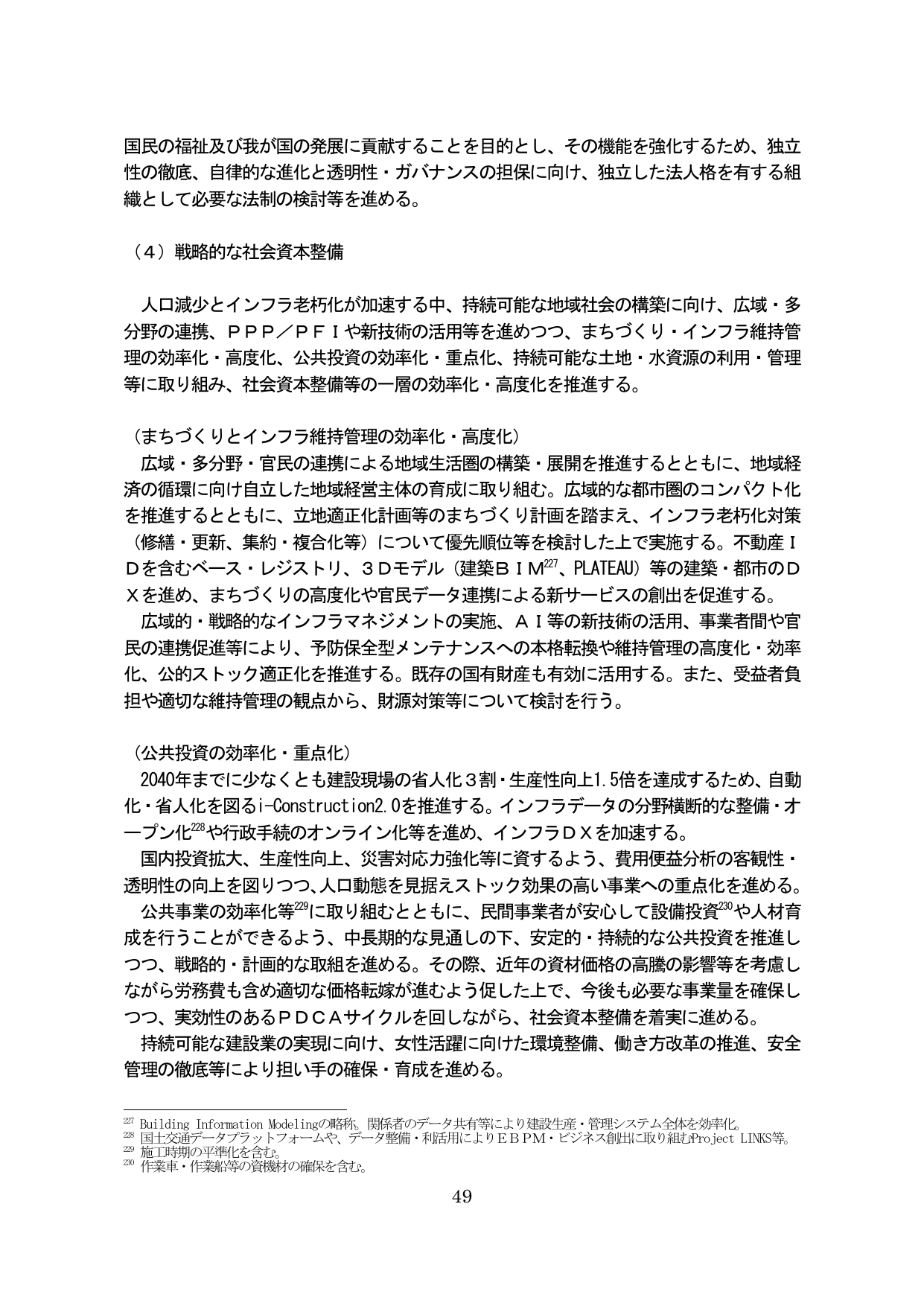 （４）戦略的な社会資本整備