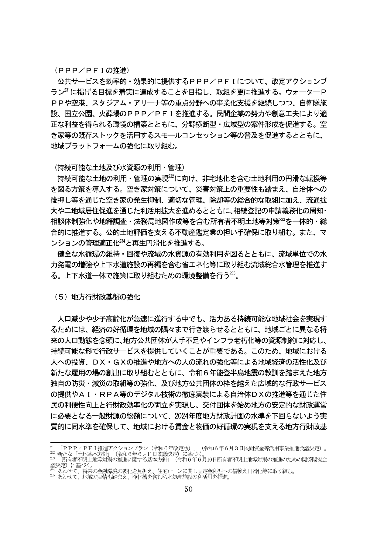 （５）地方行財政基盤の強化