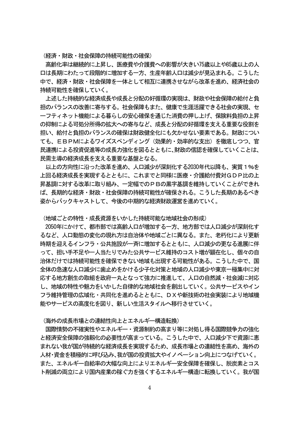 経済・財政・社会保障の持続可能性の確保、地域社会の形成、エネルギー構造転換