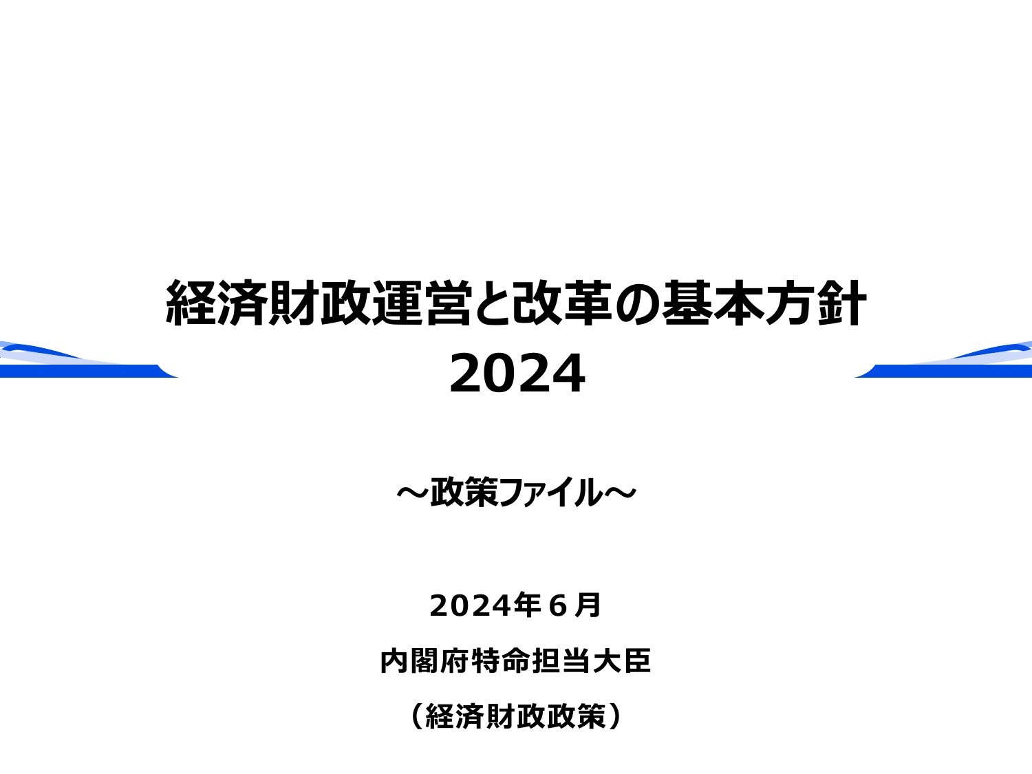 骨太方針2024（政策ファイル）