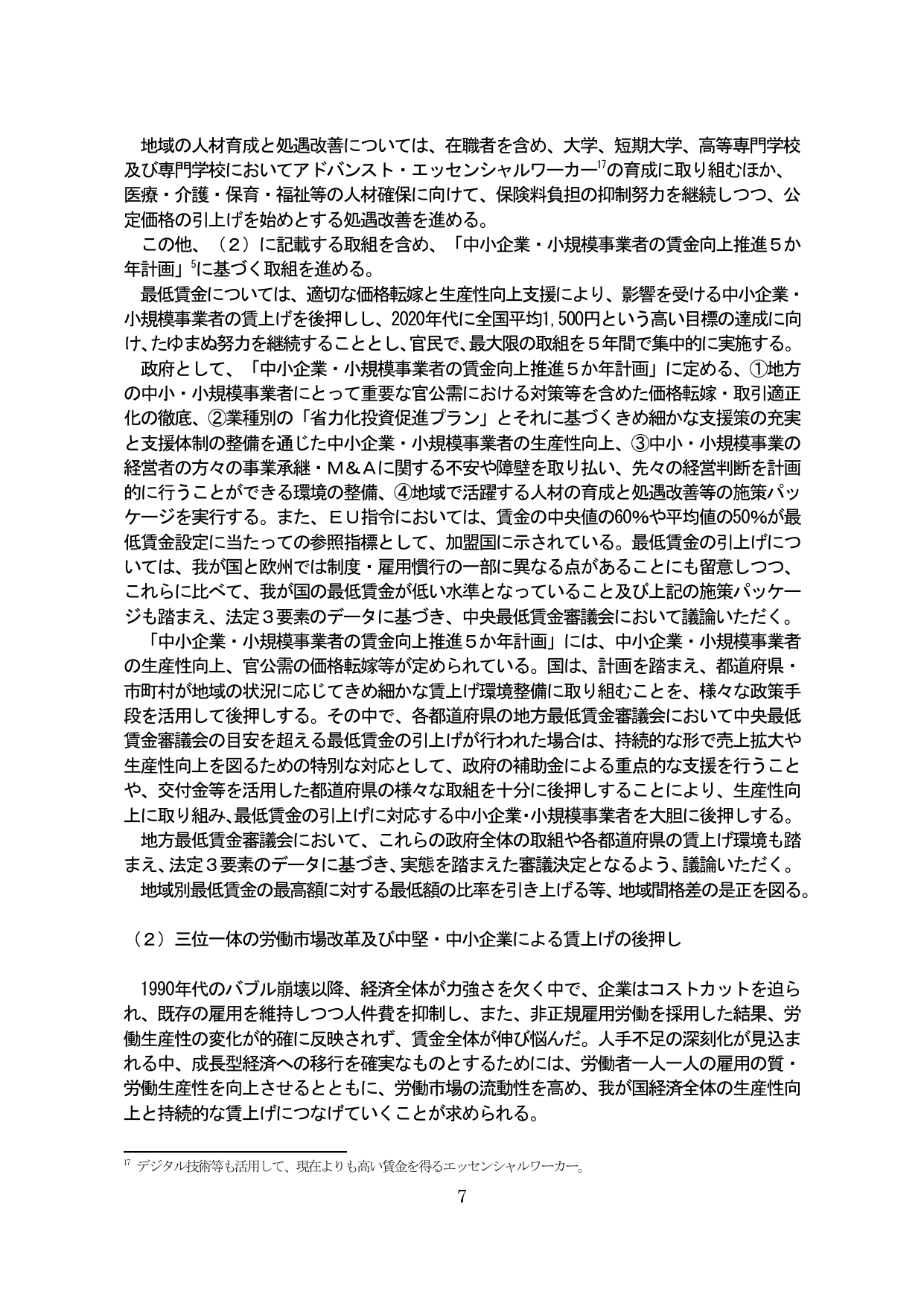 地域の人材育成と処遇改善 / 三位一体の労働市場改革及び中堅・中小企業による賃上げの後押し