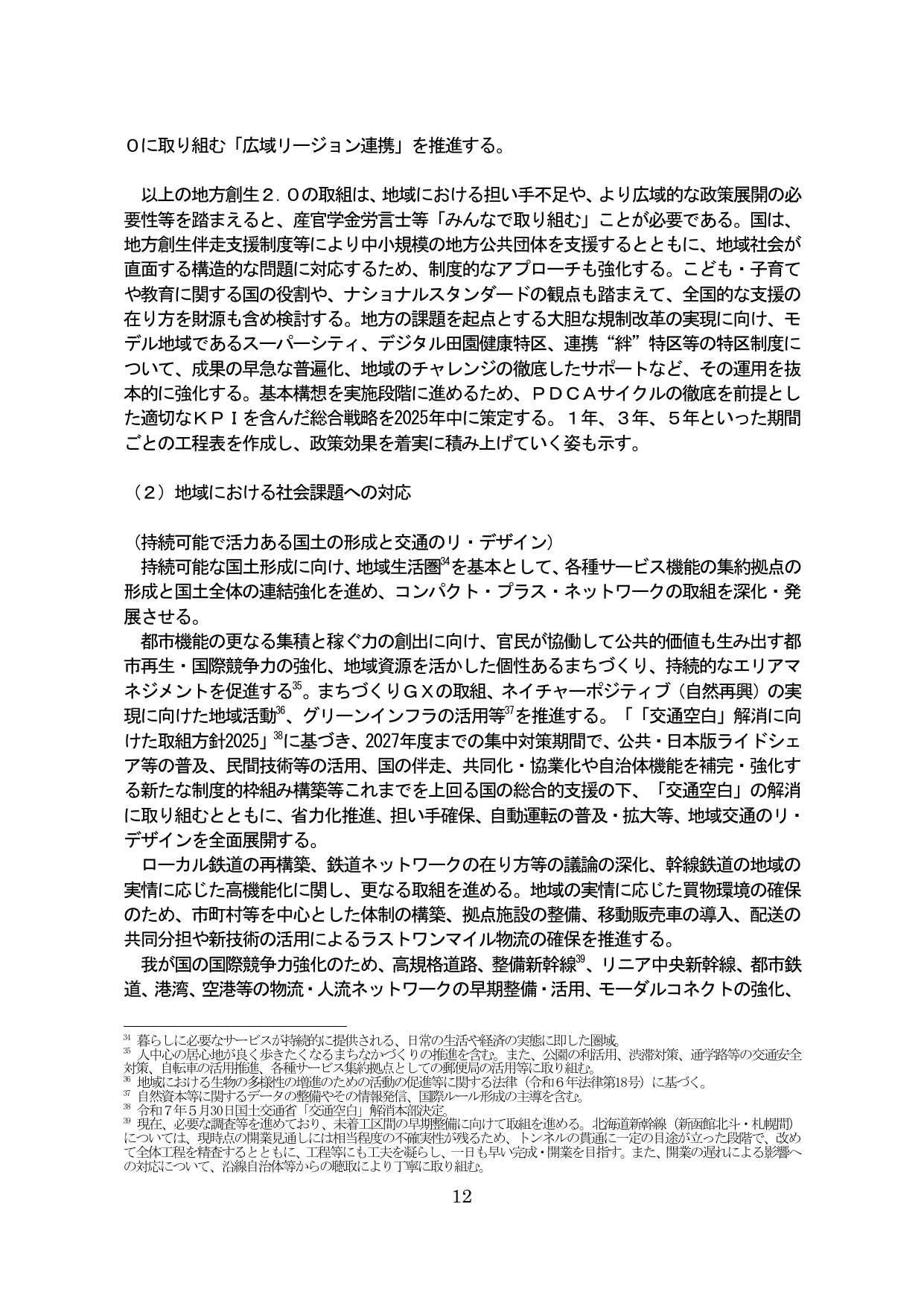 地域における社会課題への対応と広域リージョン連携