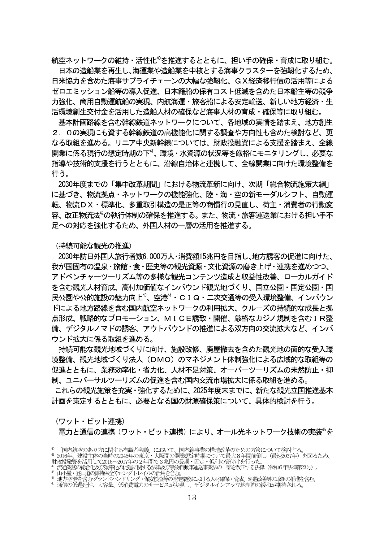 航空・海事・物流・観光の推進とインフラ整備