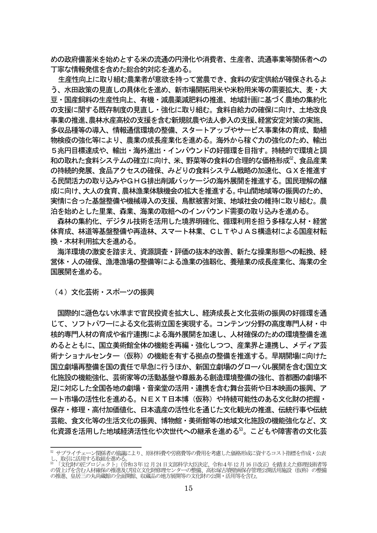 農林水産業の成長産業化と文化芸術・スポーツの振興