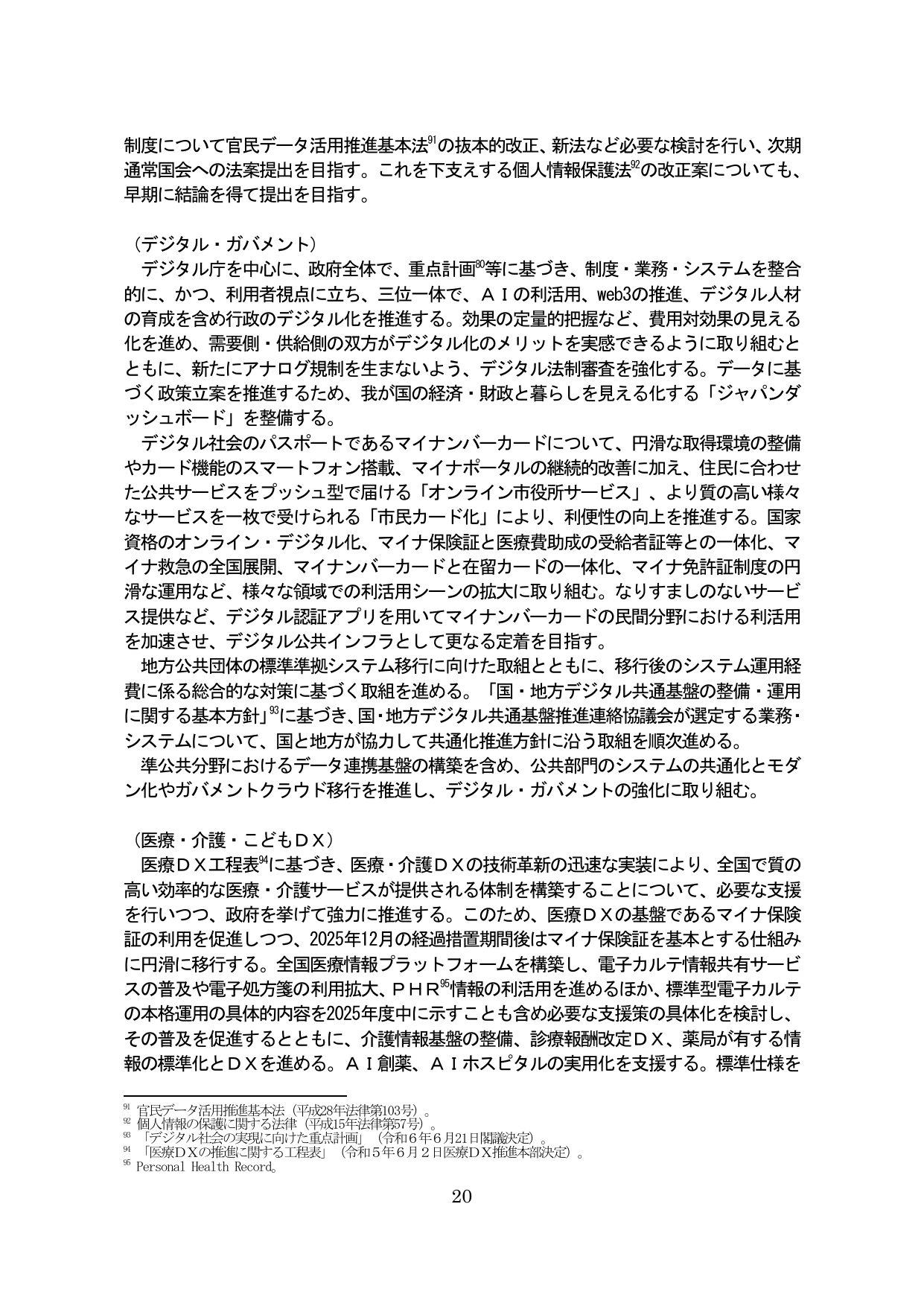デジタル・ガバメントおよび医療・介護・こどもDXの推進