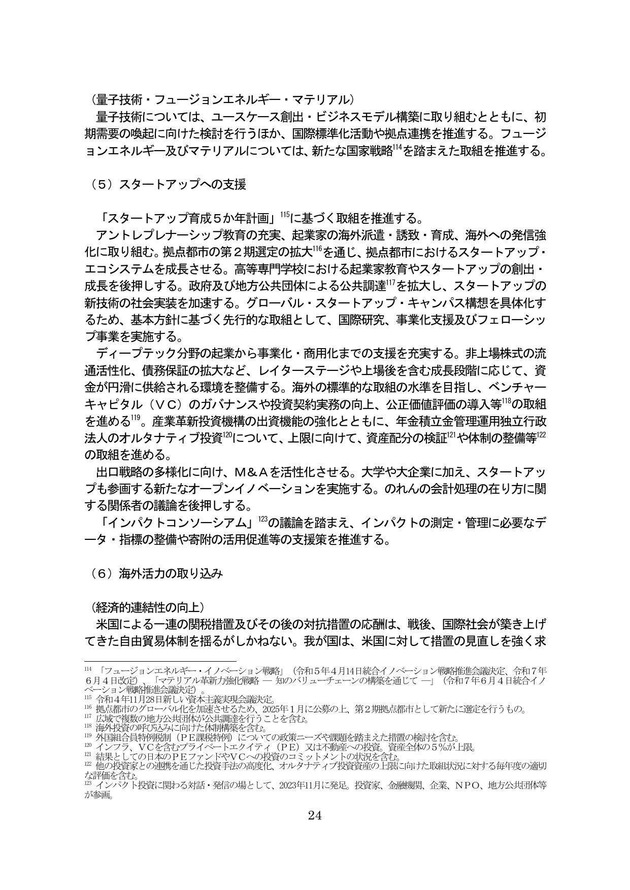 （量子技術・フュージョンエネルギー・マテリアル）～（６）海外活力の取り込み