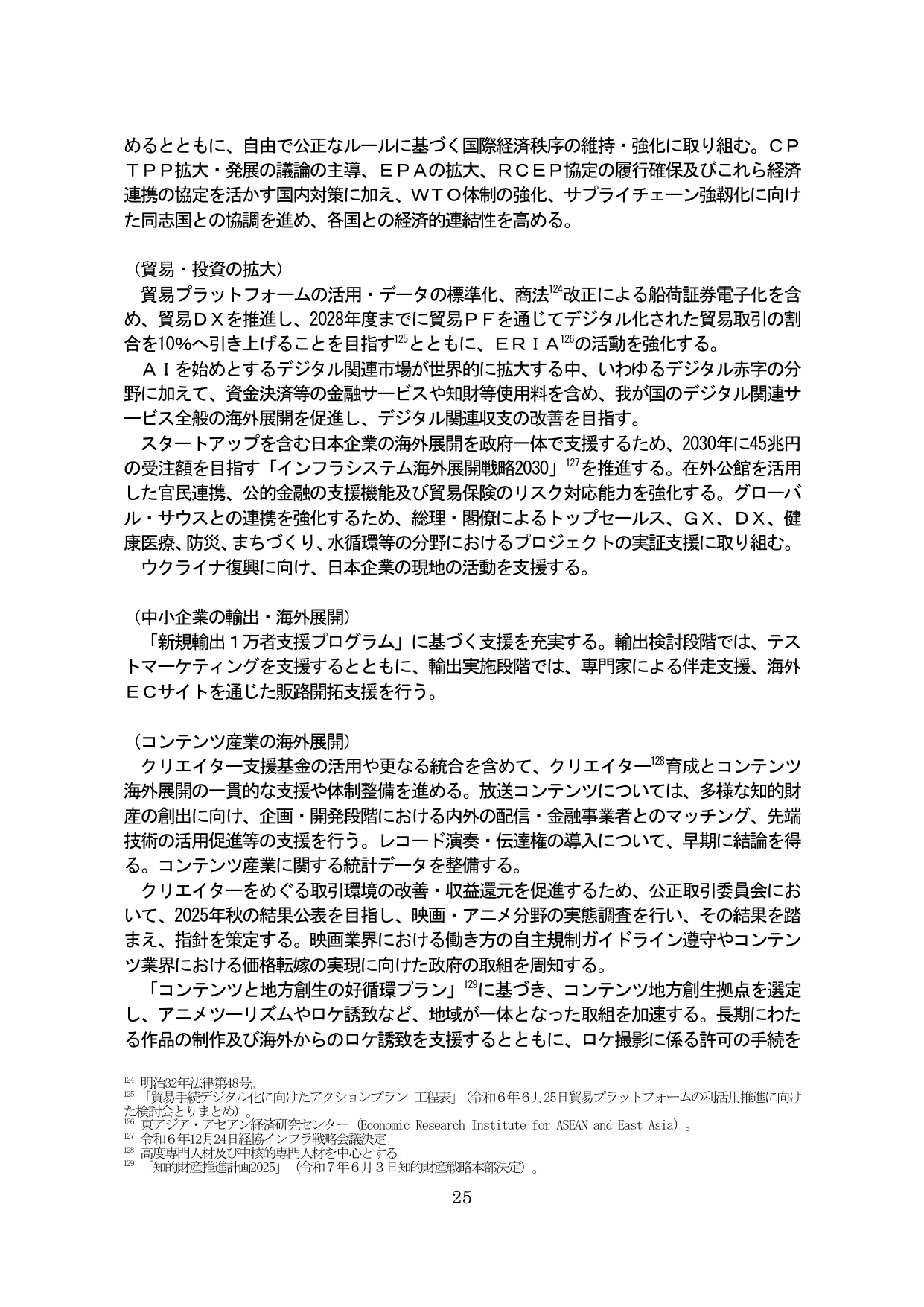 貿易・投資の拡大、中小企業の輸出・海外展開、コンテンツ産業の海外展開