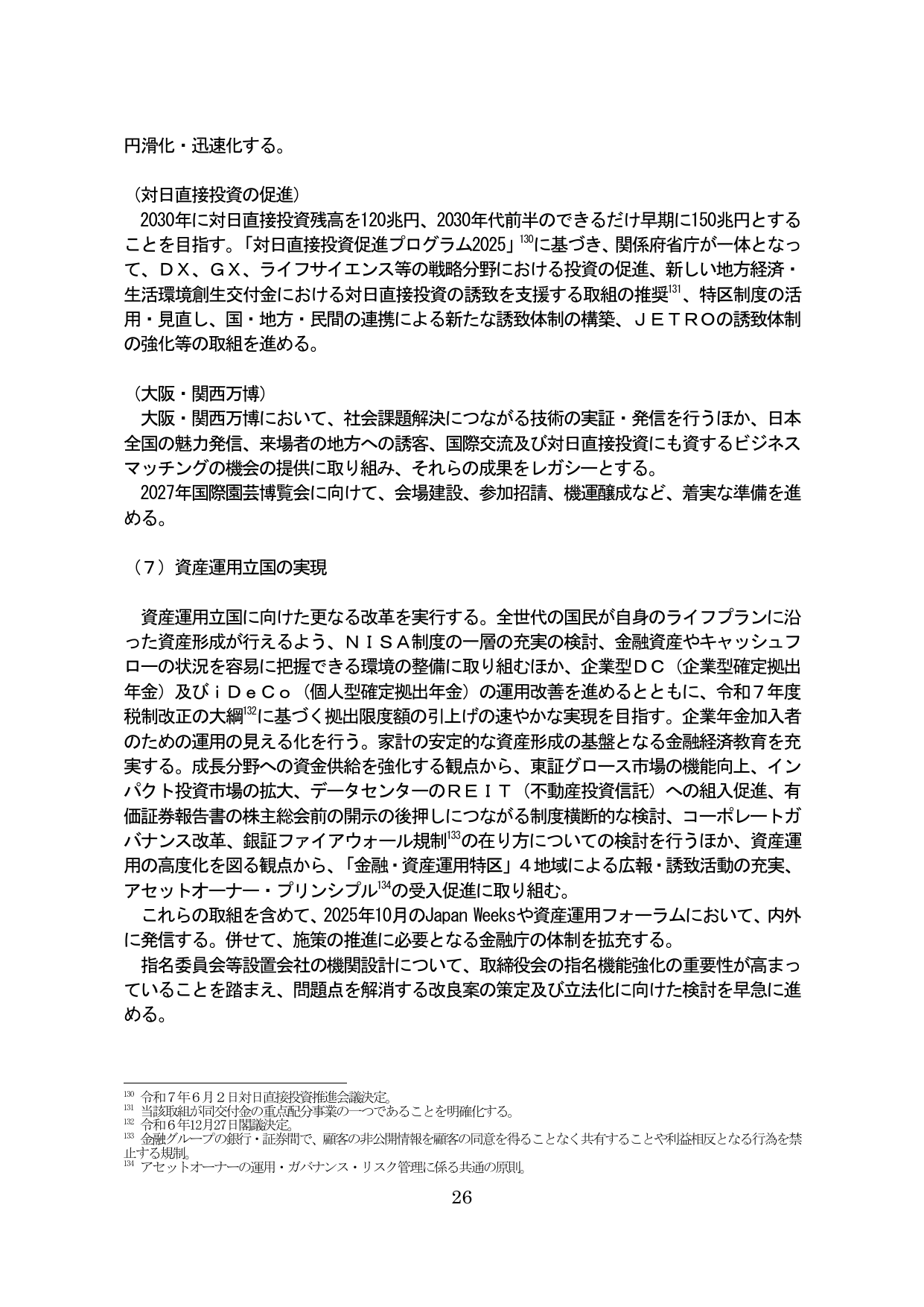 対日直接投資の促進・大阪関西万博・資産運用立国の実現