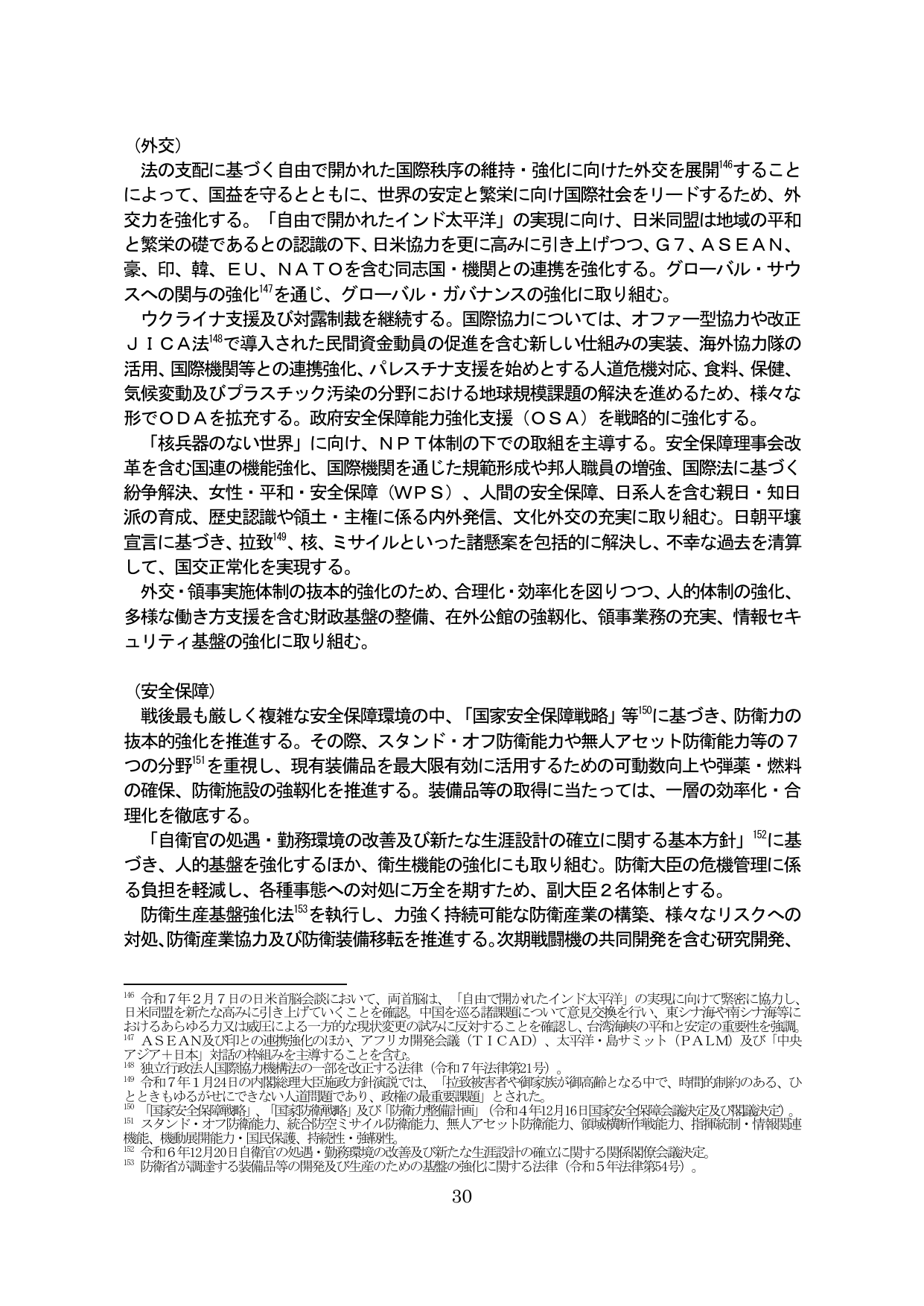 外交・安全保障
