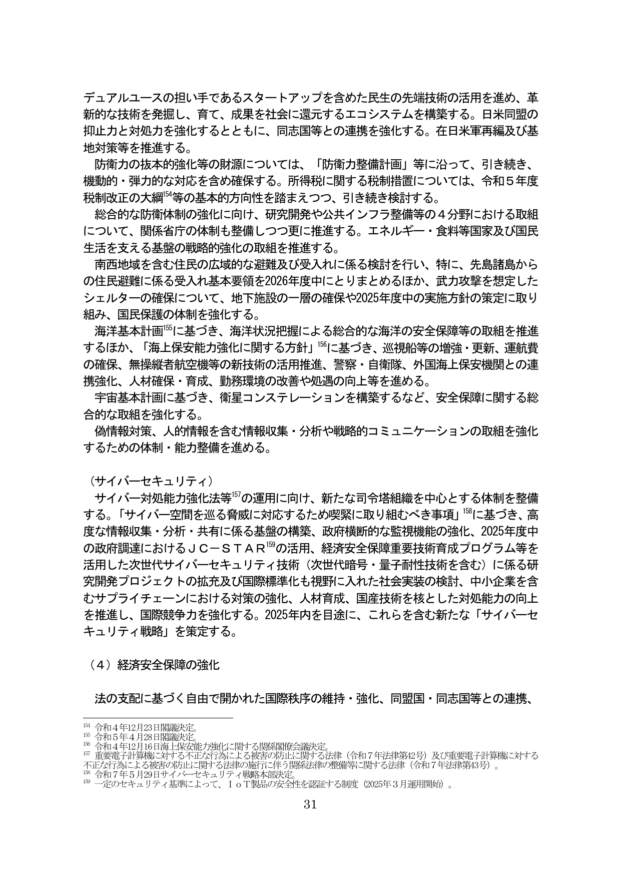 （4）経済安全保障の強化