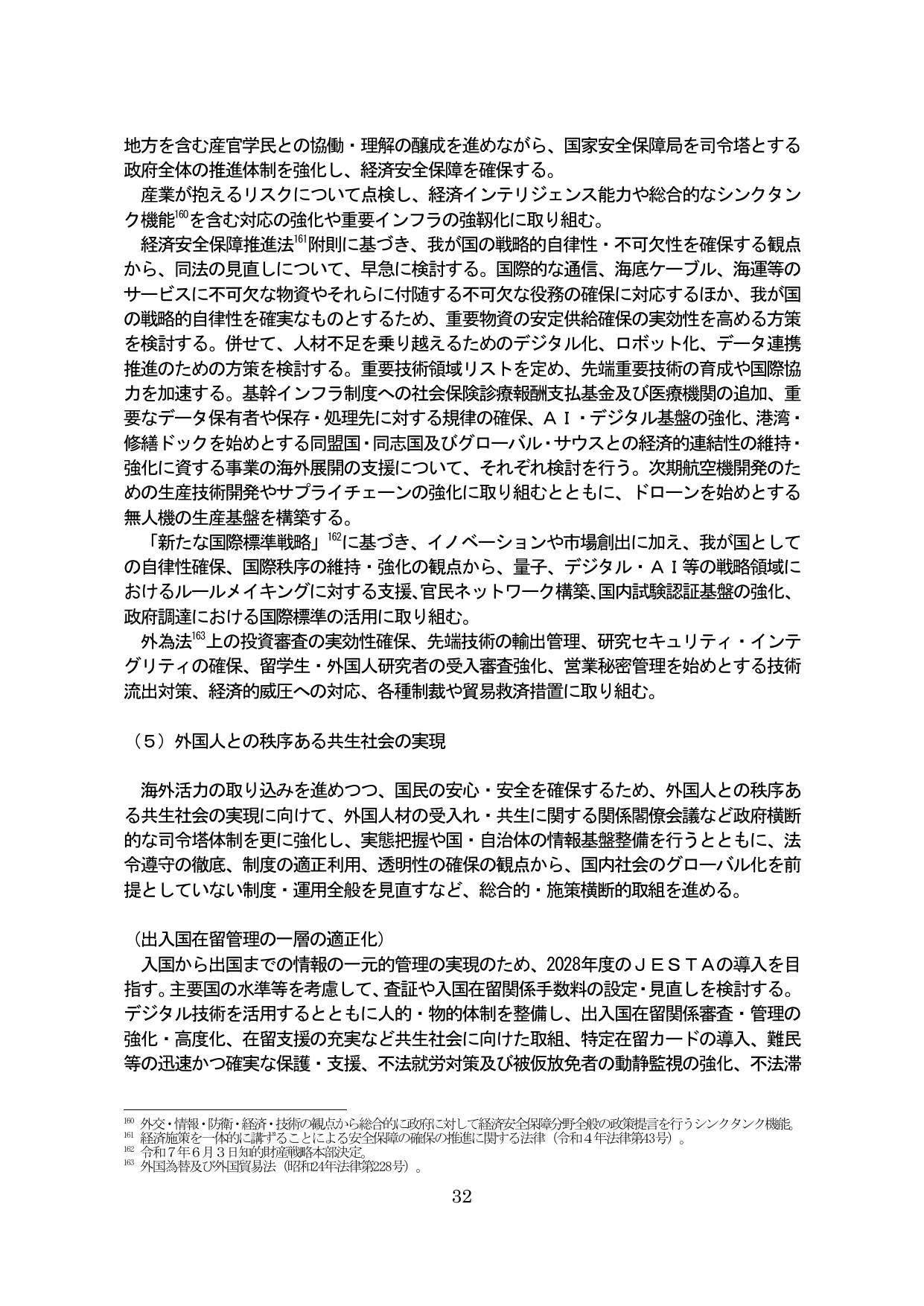 経済安全保障の確保と外国人との秩序ある共生社会の実現