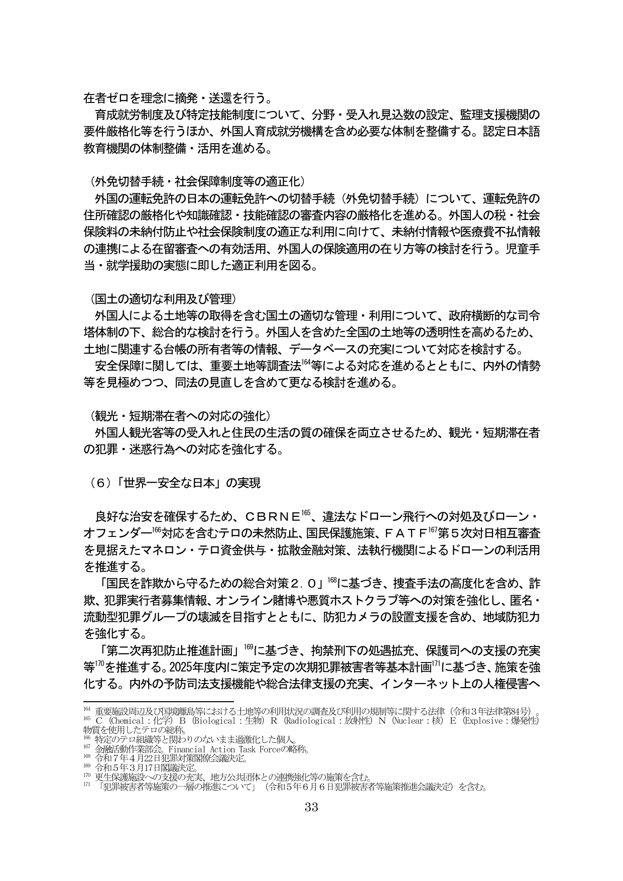 （6）「世界一安全な日本」の実現
