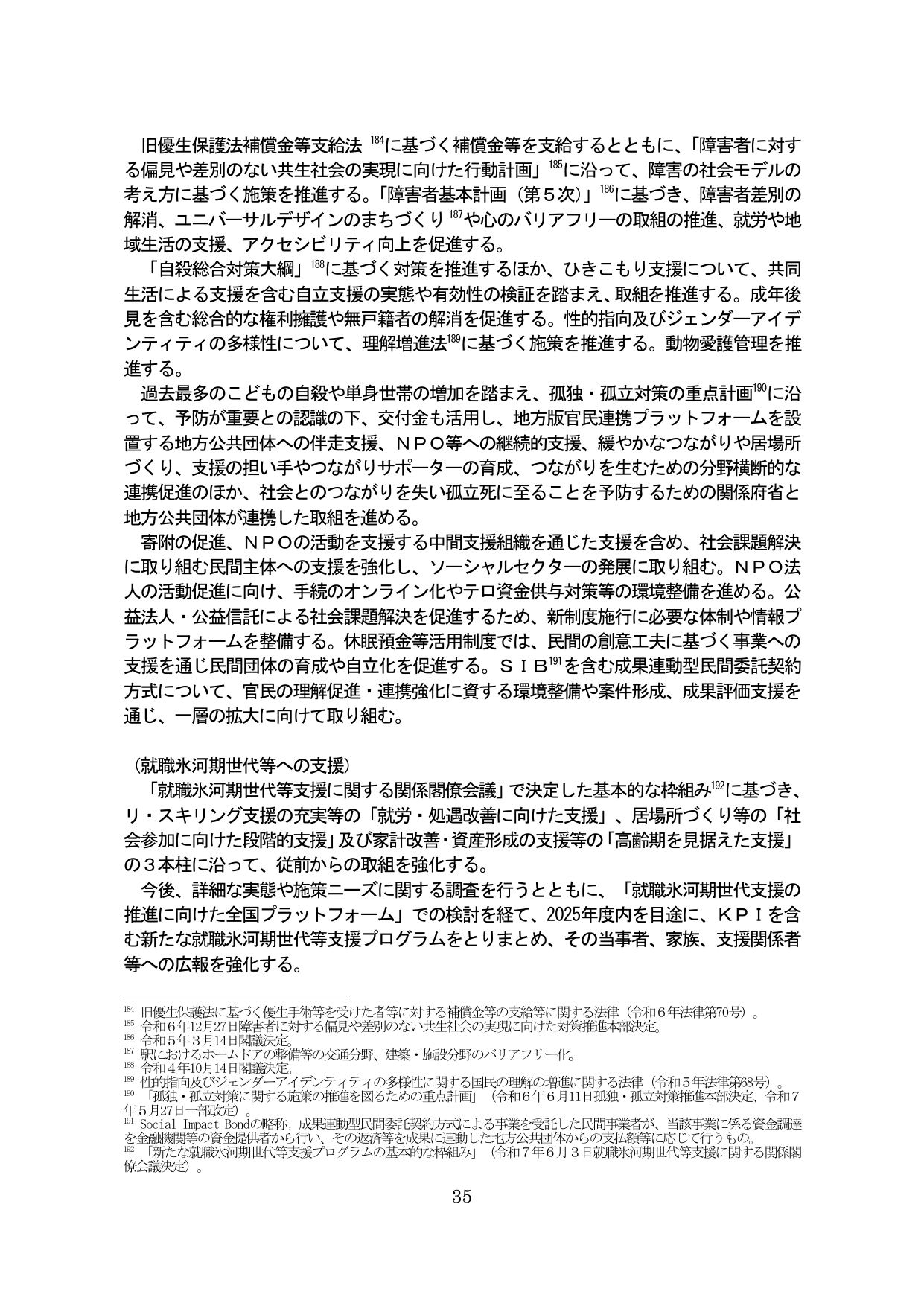 障害者支援、孤独・孤立対策、就職氷河期世代支援に関する施策