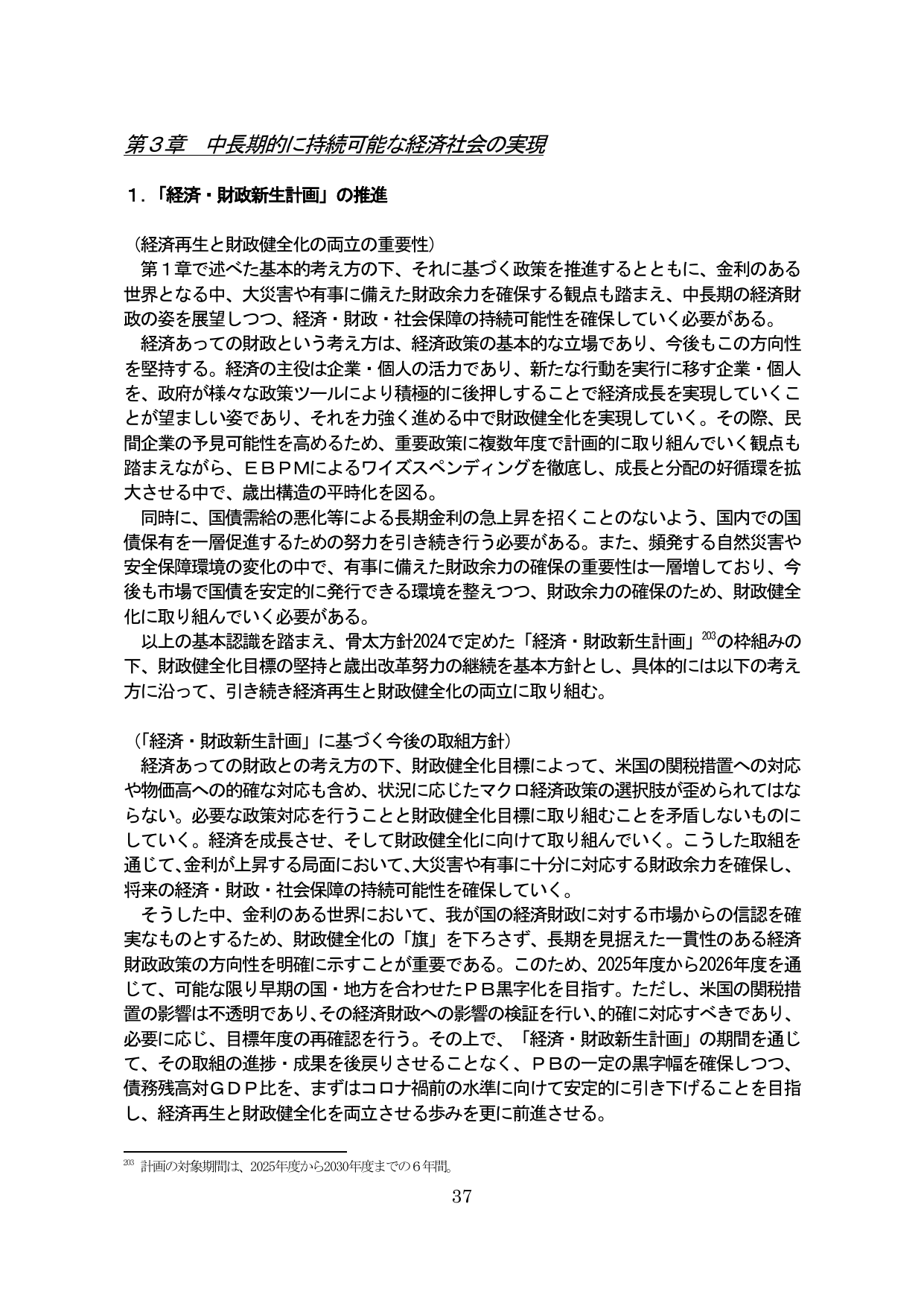 第3章 中長期的に持続可能な経済社会の実現