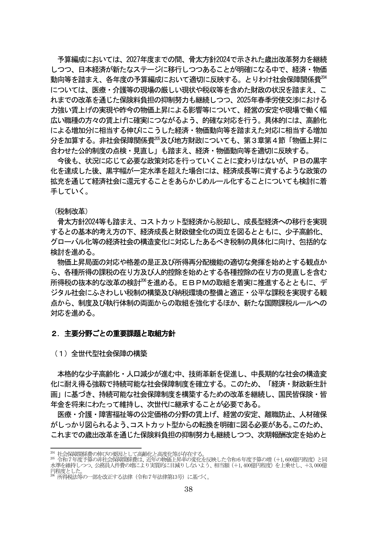 ２．主要分野ごとの重要課題と取組方針
