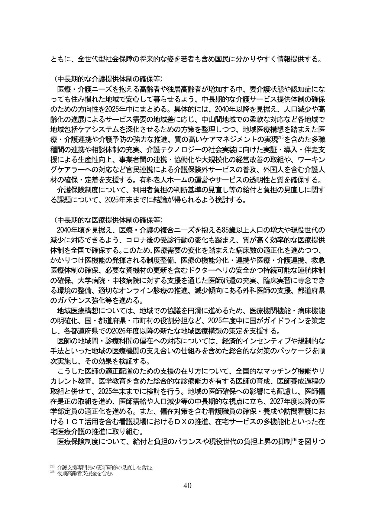中長期的な介護・医療提供体制の確保等