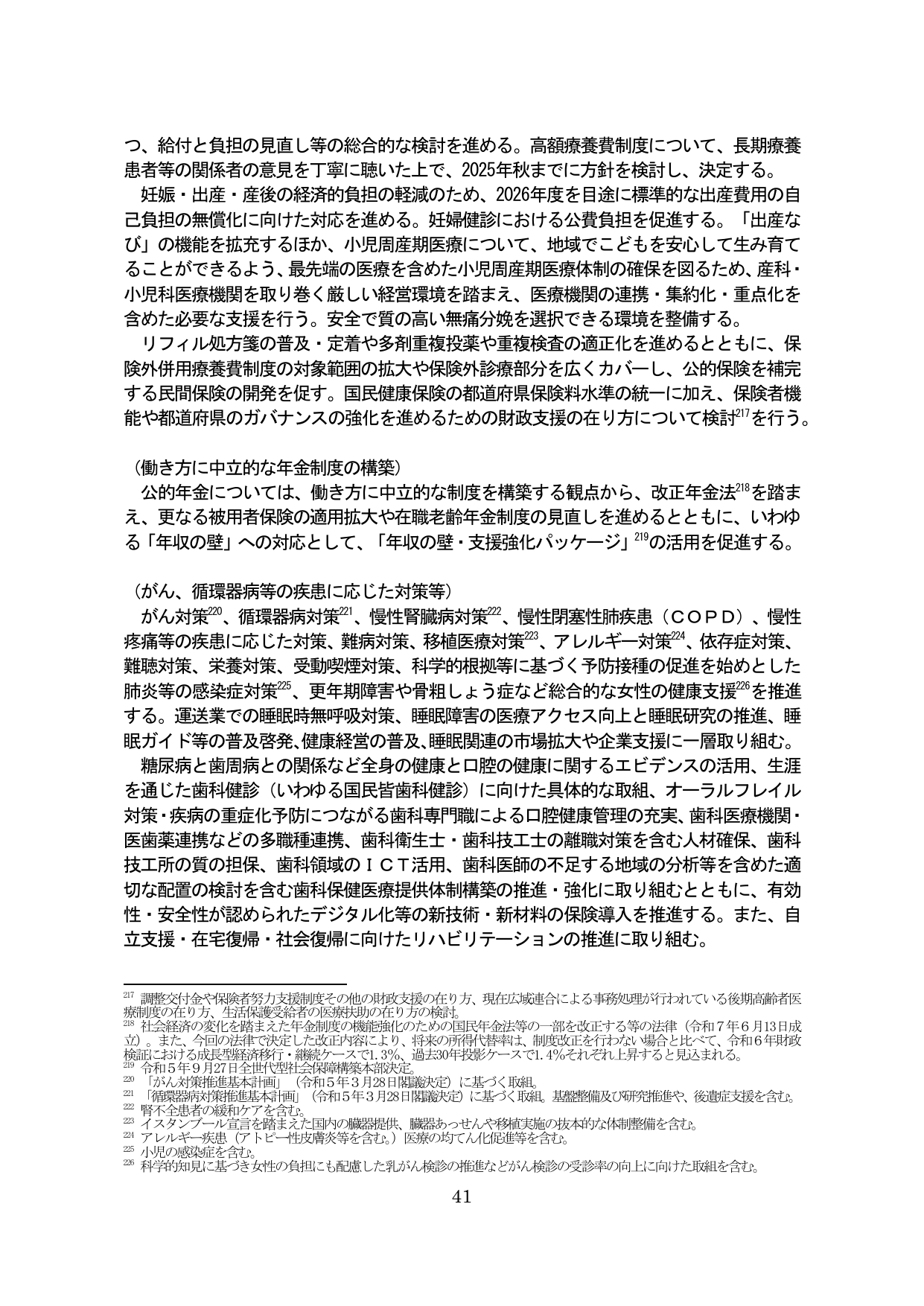 社会保障制度の改革と医療・健康対策の推進