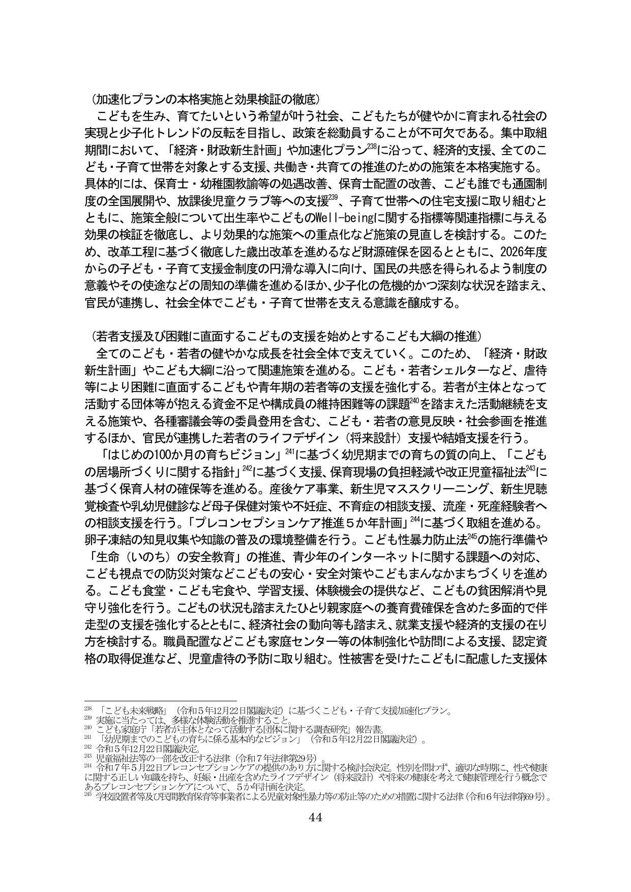 加速化プランの本格実施と効果検証の徹底 / 若者支援及び困難に直面するこどもの支援を始めとするこども大綱の推進