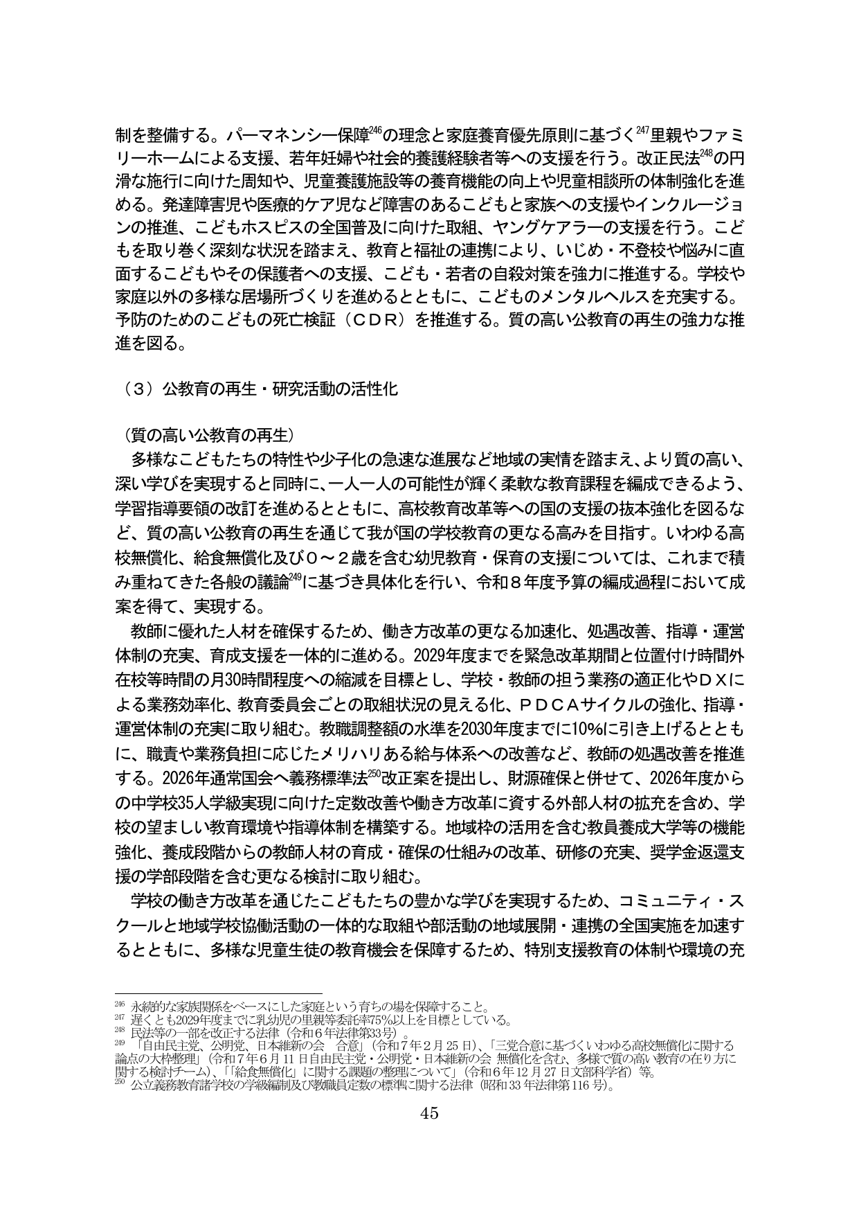 （3）公教育の再生・研究活動の活性化