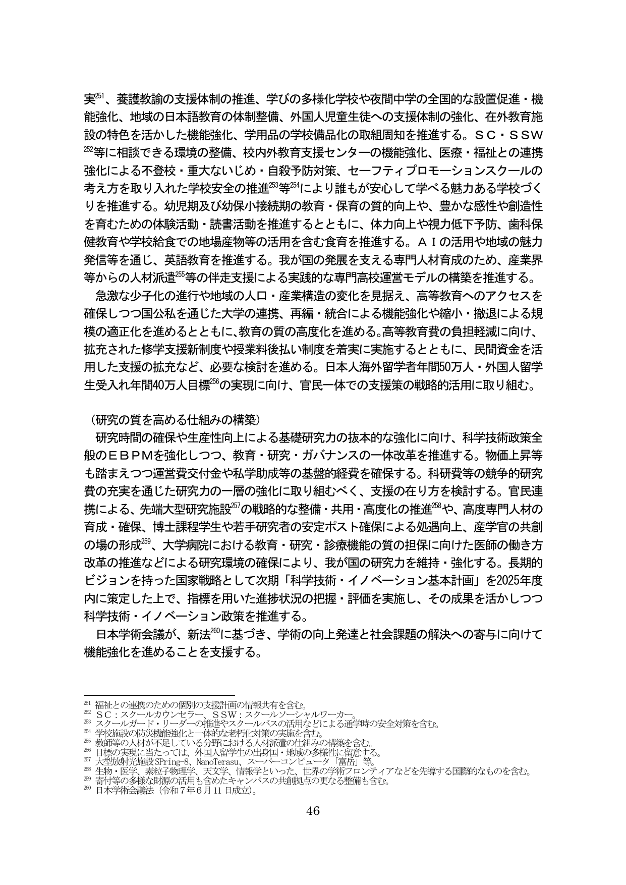 教育・研究環境の整備と科学技術イノベーションの推進