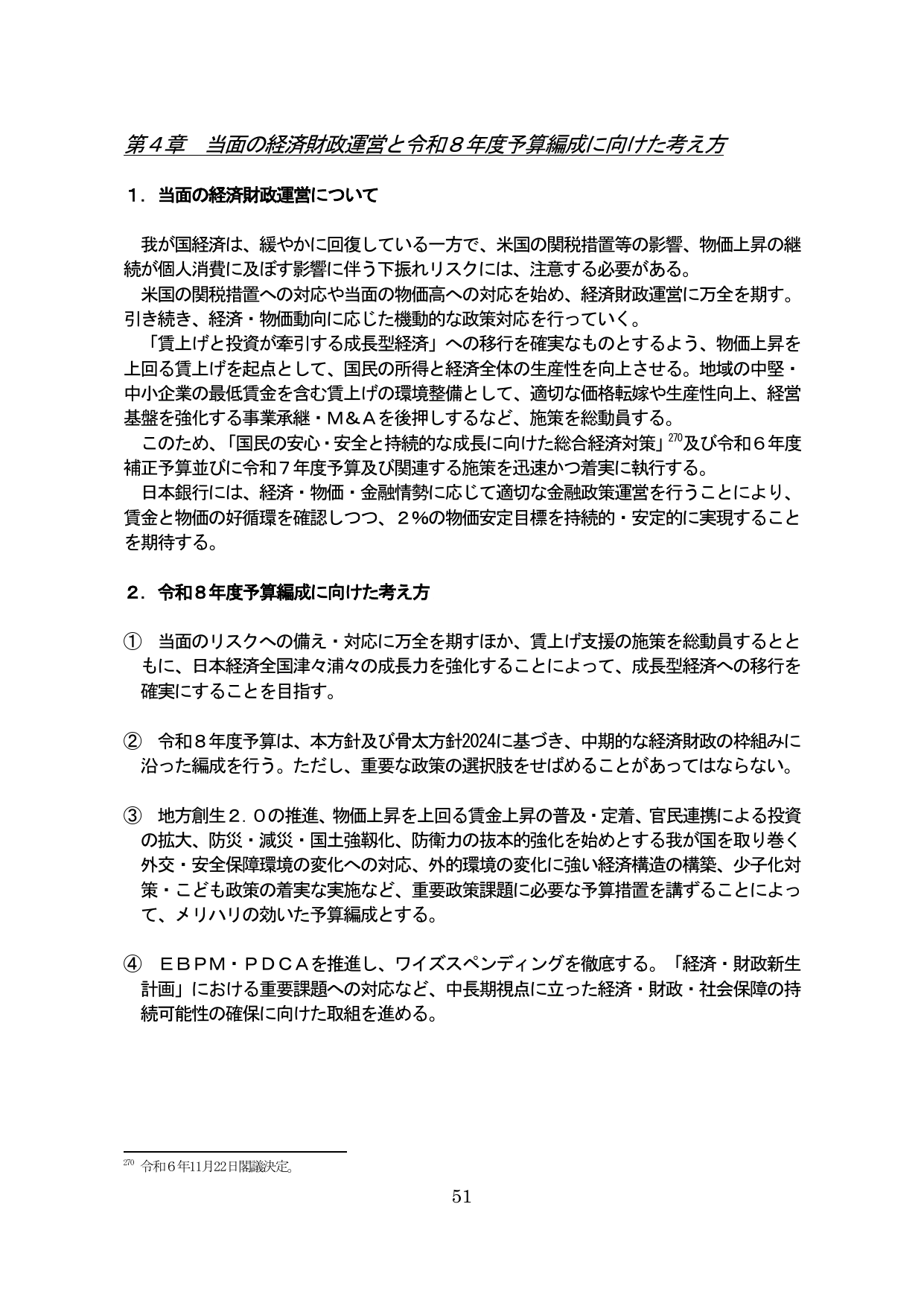第４章 当面の経済財政運営と令和８年度予算編成に向けた考え方