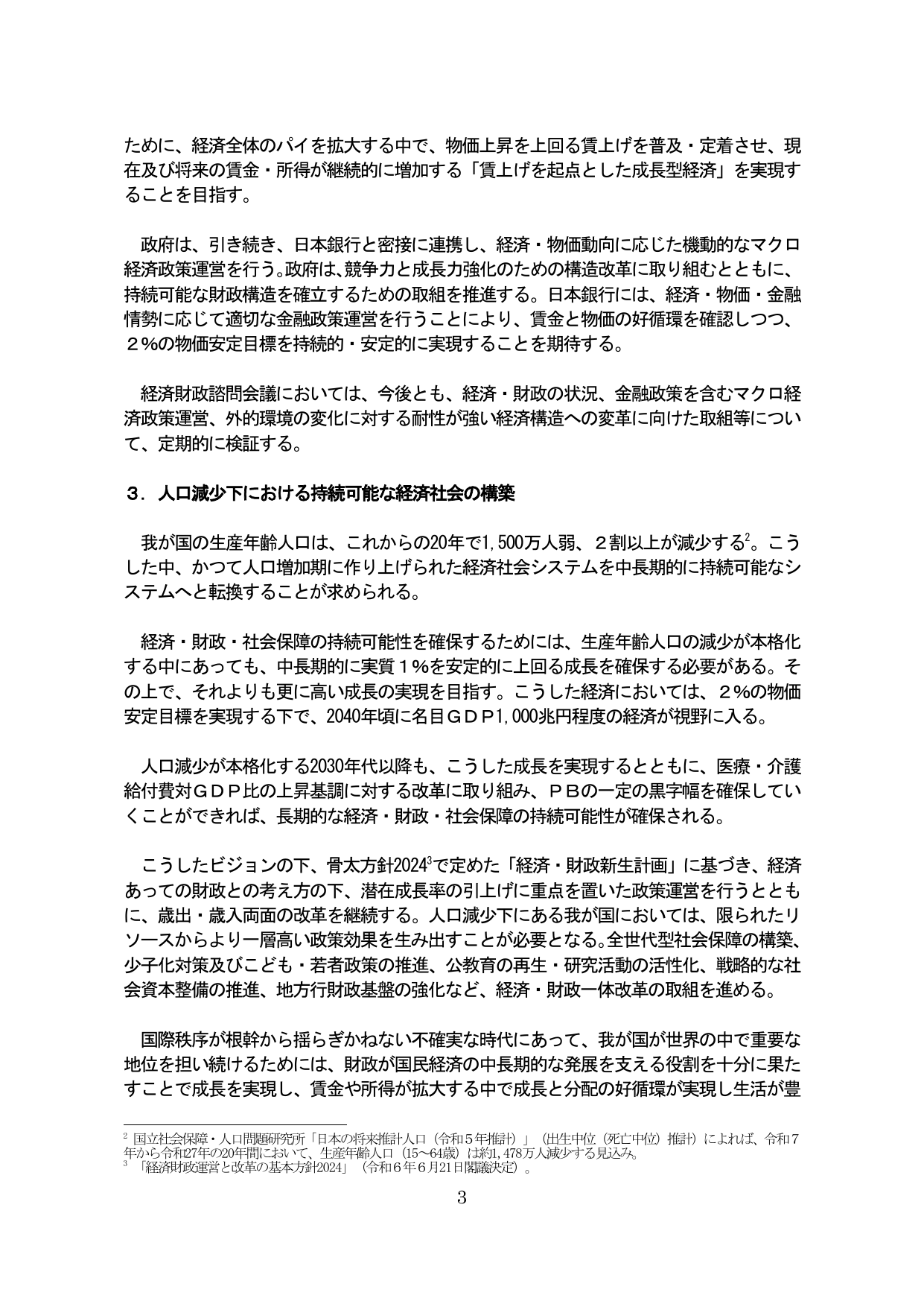3. 人口減少下における持続可能な経済社会の構築