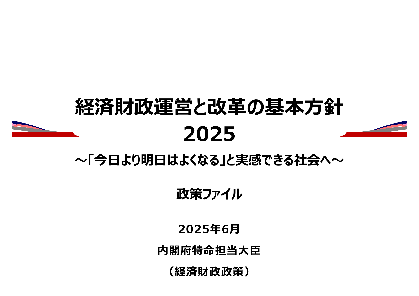 骨太方針2025（政策ファイル）
