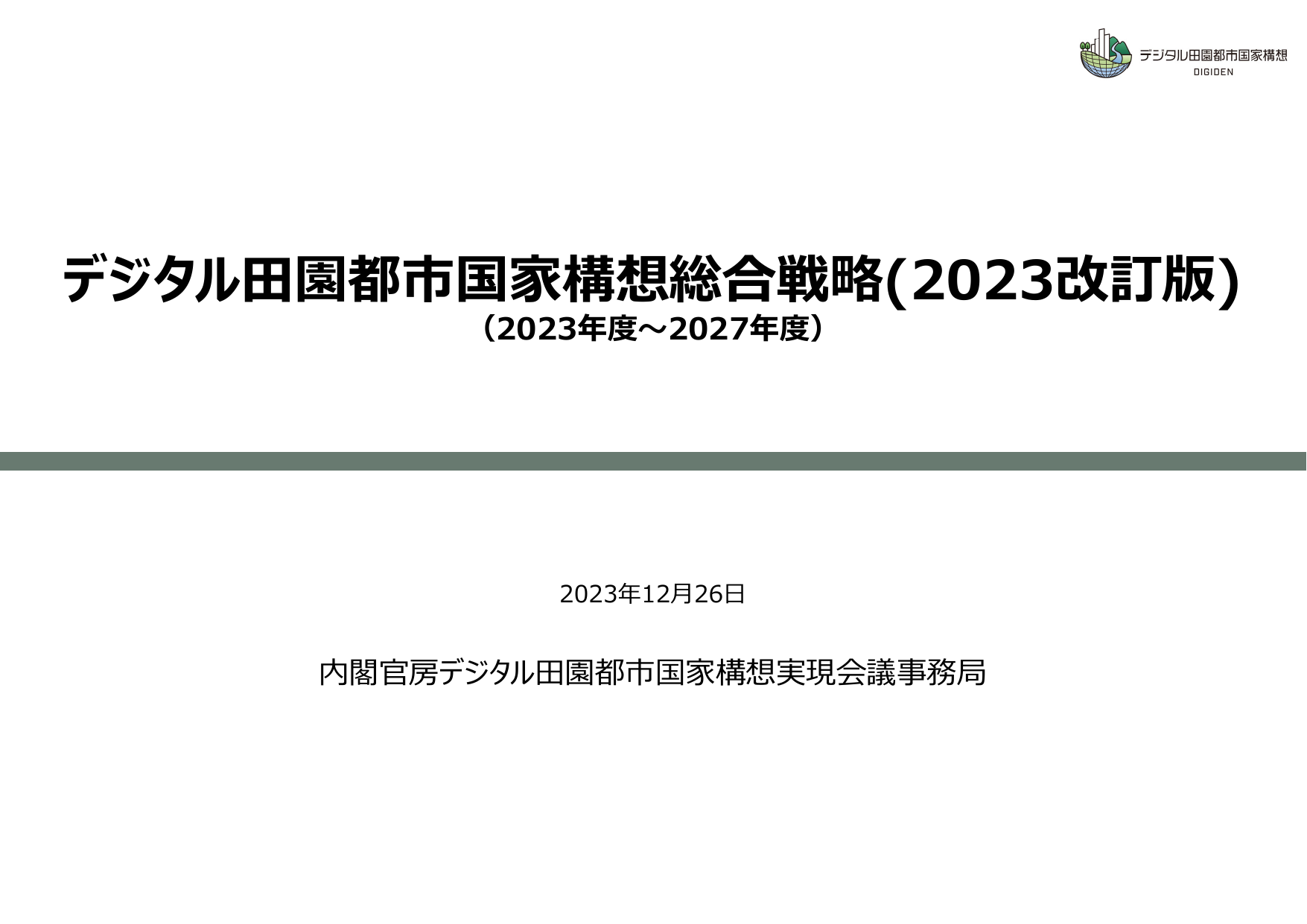 デジタル田園都市国家構想総合戦略2023改訂版（概要）