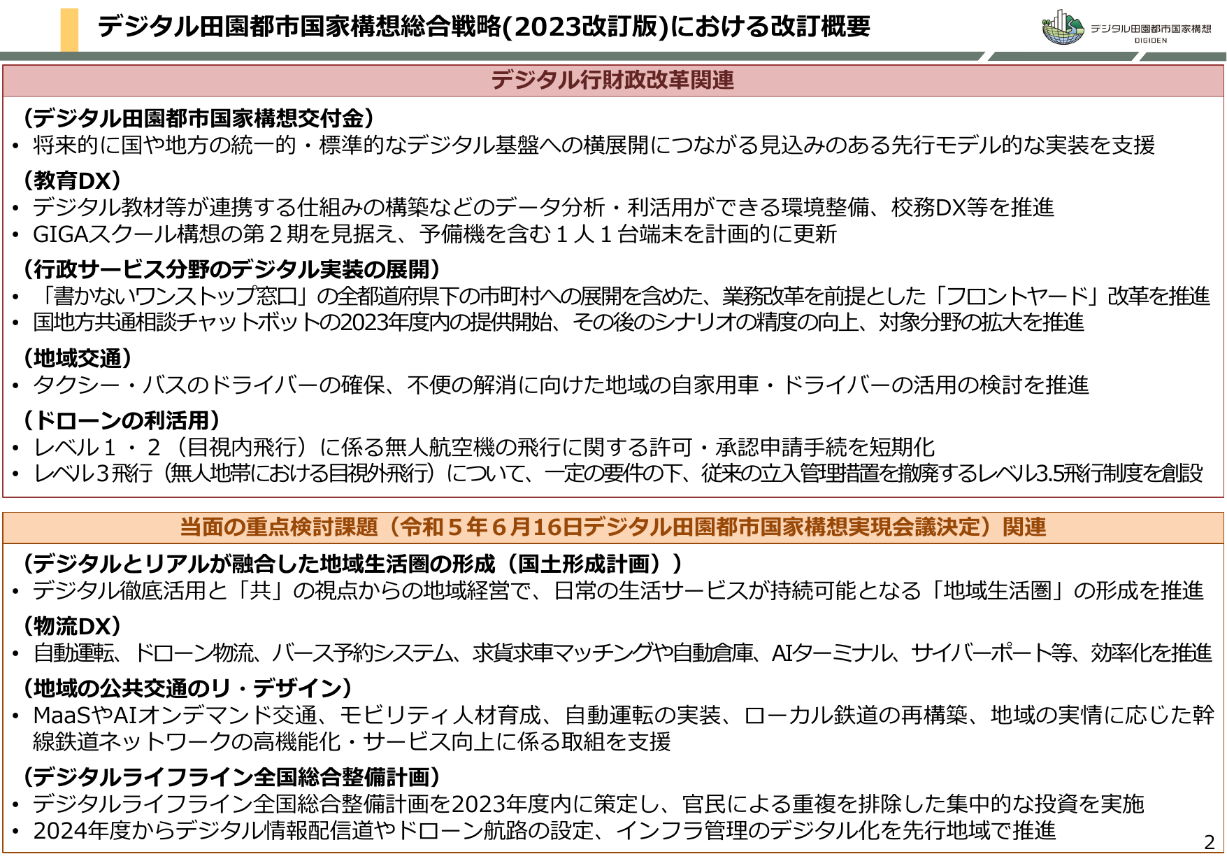 デジタル田園都市国家構想総合戦略2023改訂版(概要)