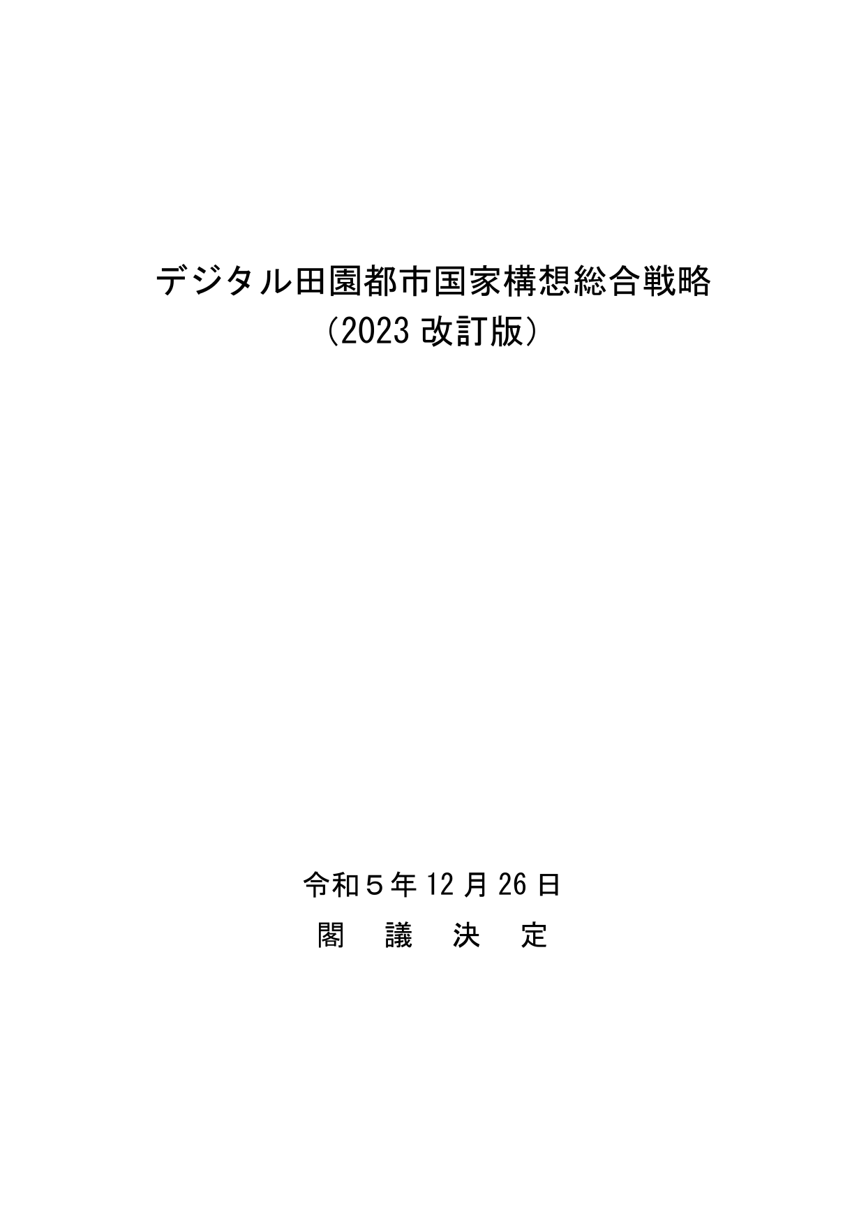 デジタル田園都市国家構想総合戦略（2023改訂版）