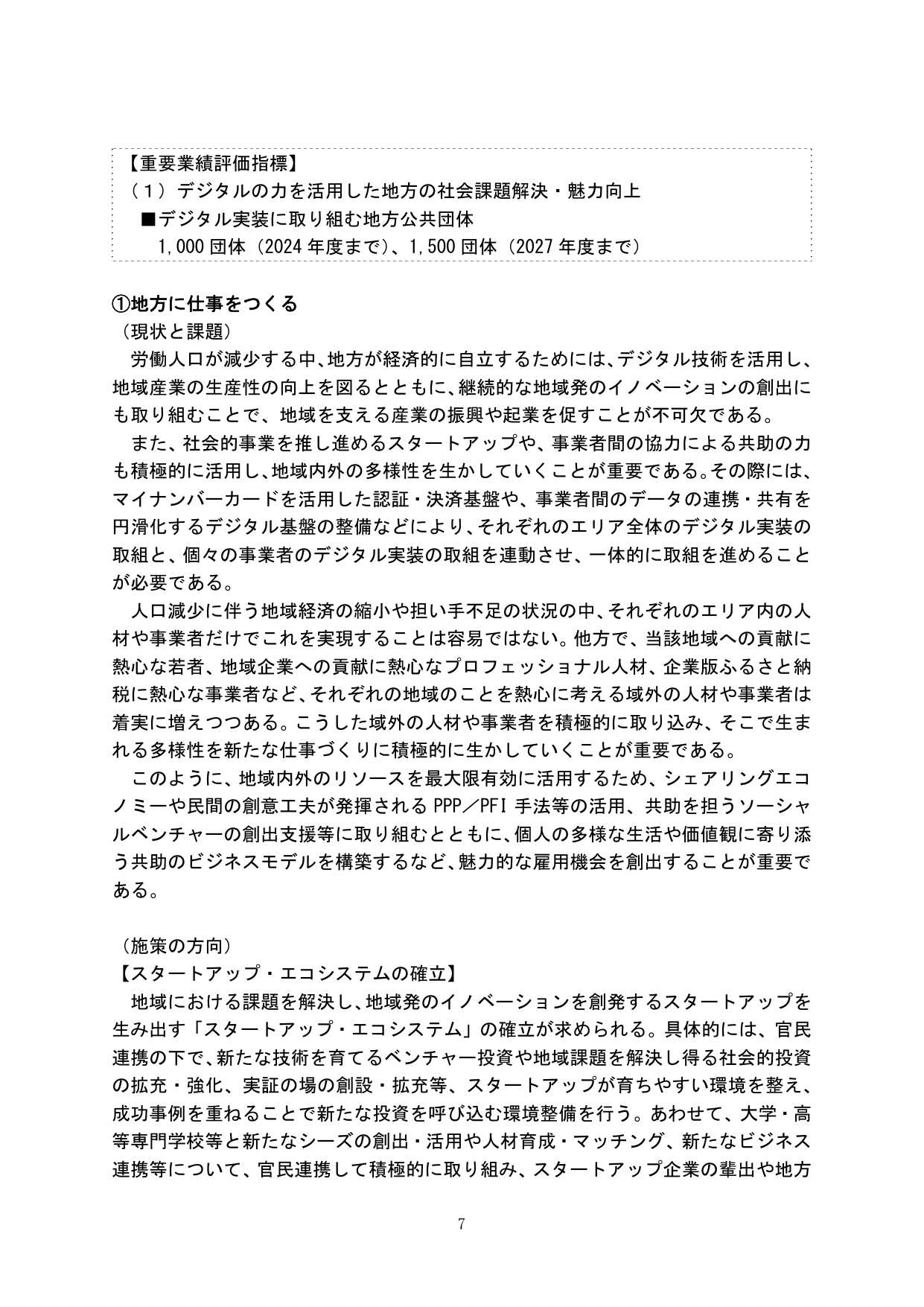 ①地方に仕事をつくる